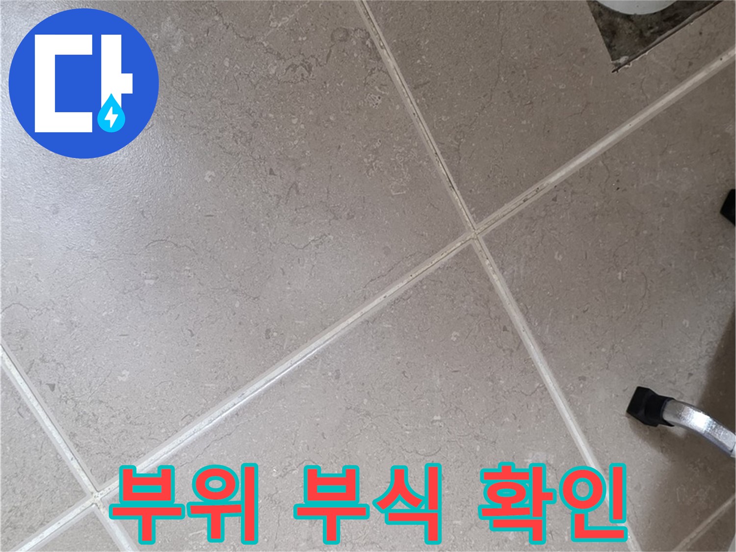 포천시 일동면 운악청계로 욕실 배수구 주변 배관 연결 부위 부식 확인 - 누수 발생 가능성이 높습니다.