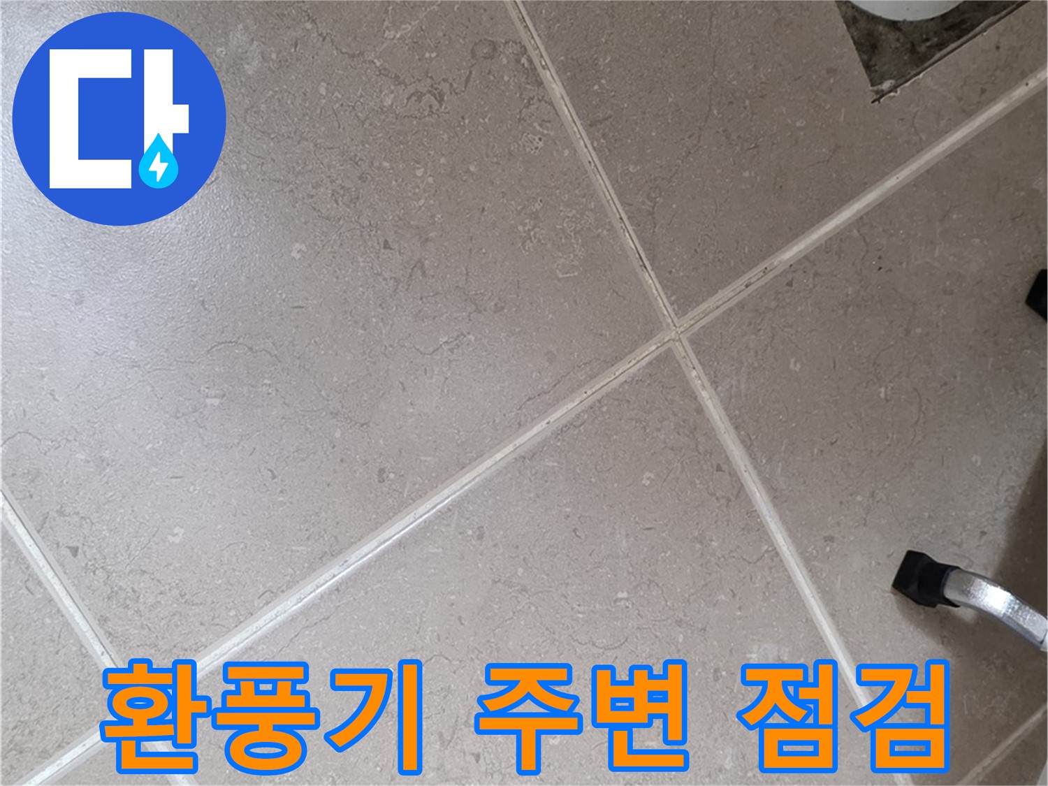 포천시 일동면 운악청계로 욕실 환풍기 주변 점검 - 외부와 연결된 부분이라 꼼꼼하게 살펴봅니다.