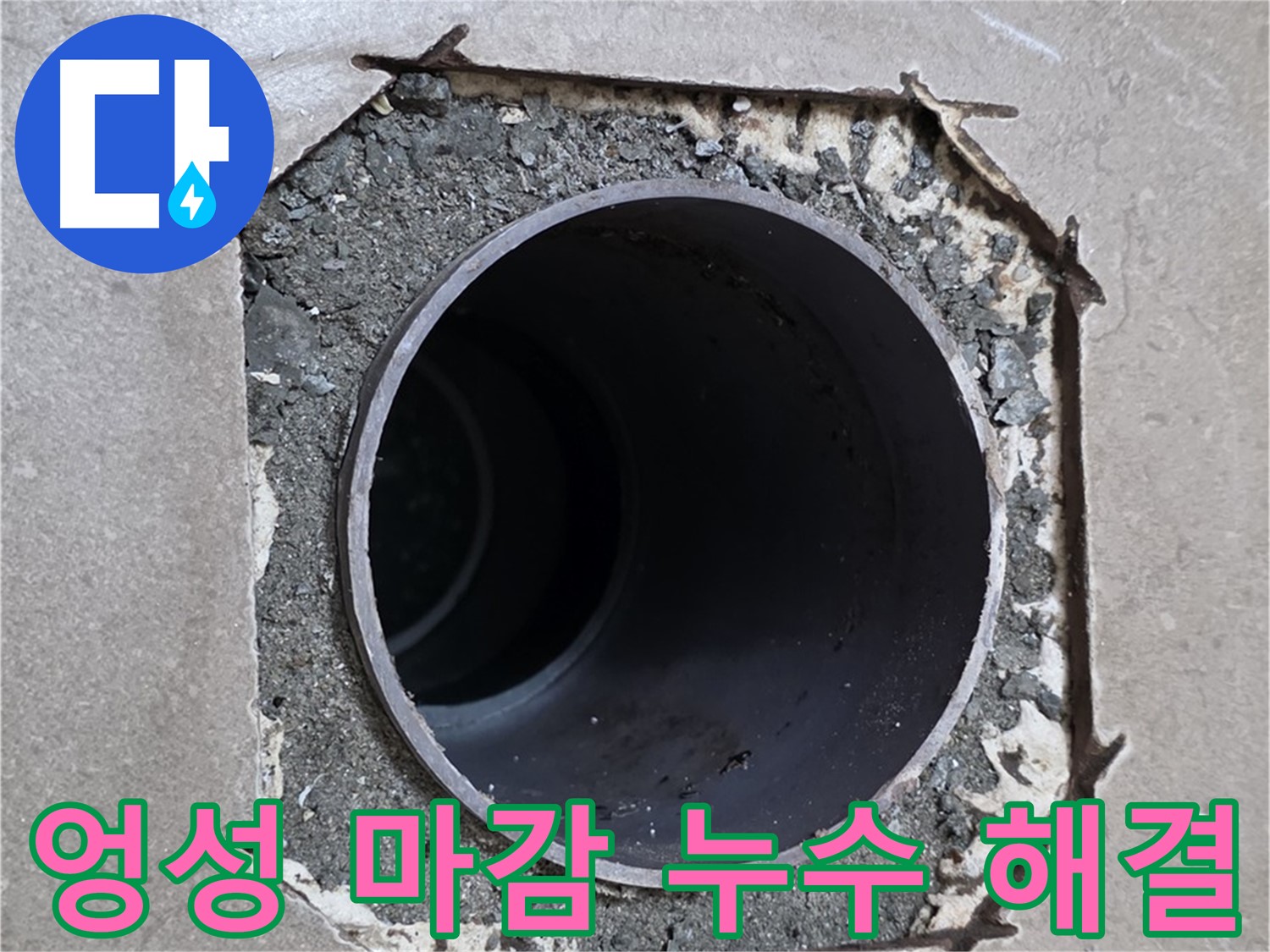 포천시 일동면 일동기산베스트빌 아파트 - 엉성한 마감 속 배관 누수 완벽 해결