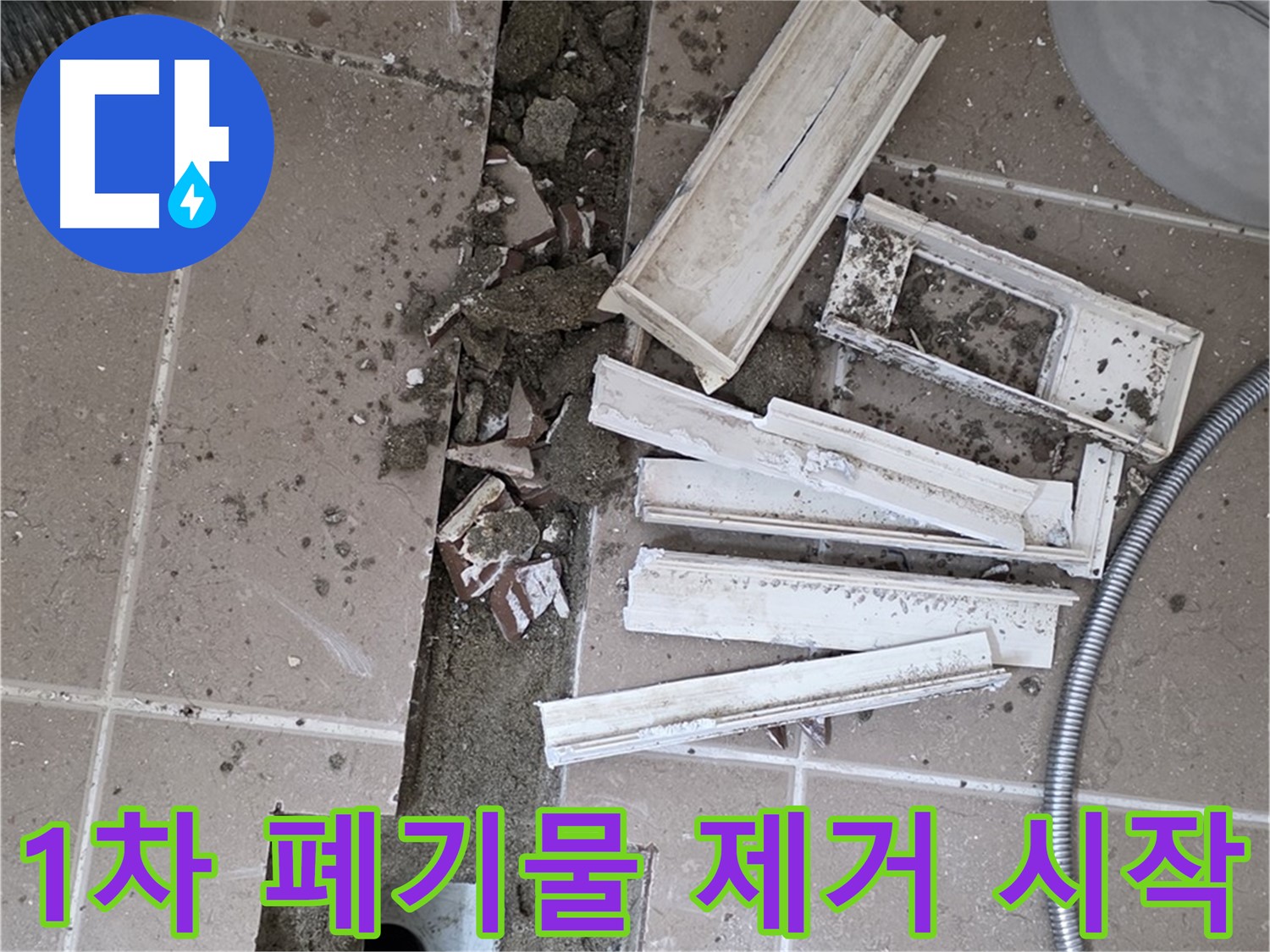 포천시 트랜치 철거 후 배수구 주변 1차 폐기물 꼼꼼하게 제거 작업 시작