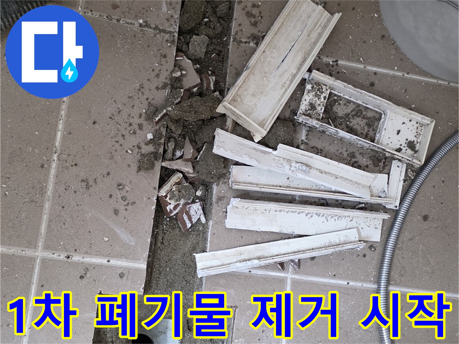 포천시 트랜치 철거 후 배수구 주변 1차 폐기물 제거 작업 시작 - 깨끗한 시작을 위해!