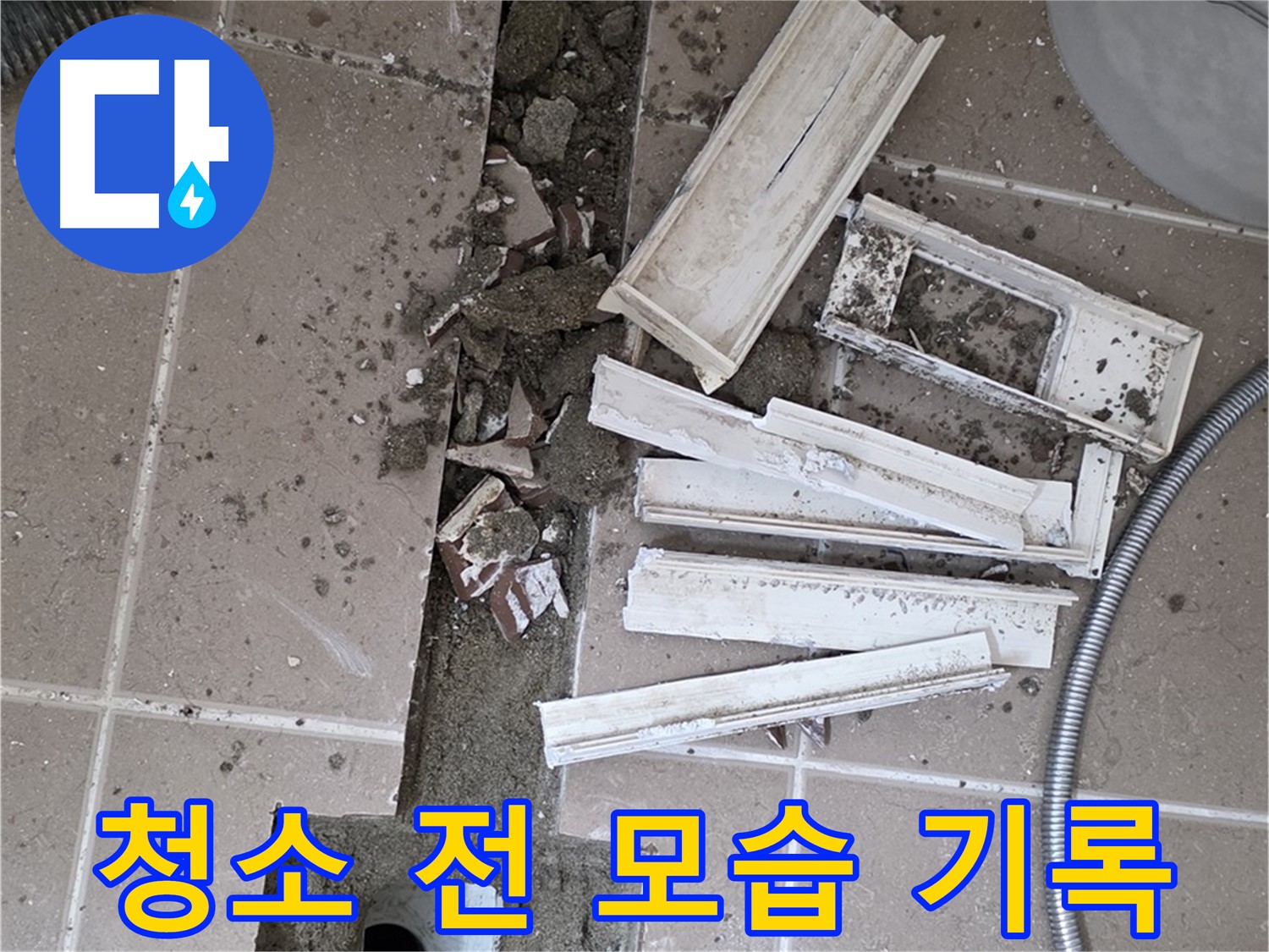 포천시 트랜치 철거 후 배수구 주변 청소 전 모습 꼼꼼하게 기록 - Before 사진 찰칵!
