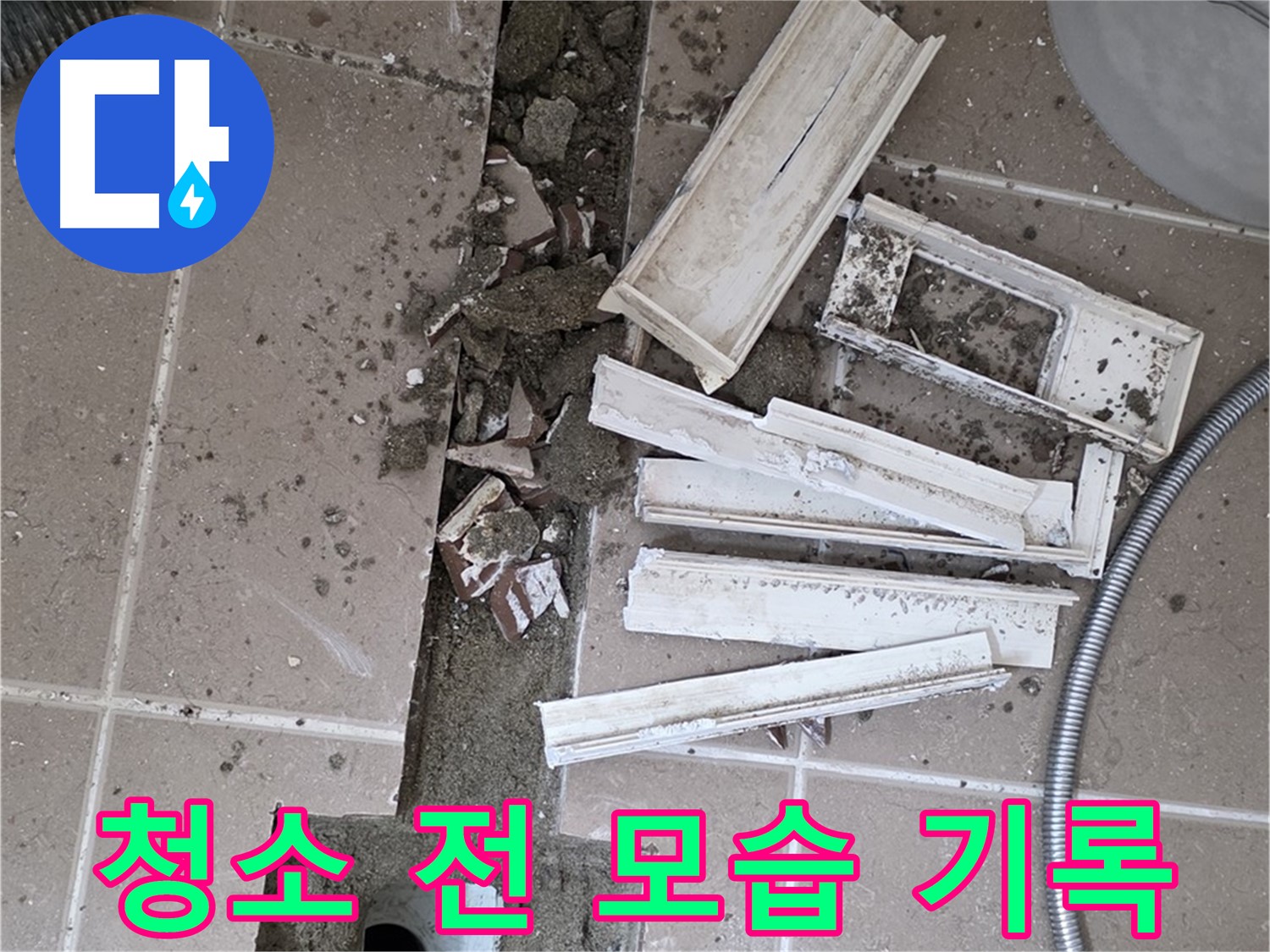포천시 트랜치 철거 후 배수구 주변 청소 전 모습 꼼꼼하게 기록 - Before 사진은 필수!