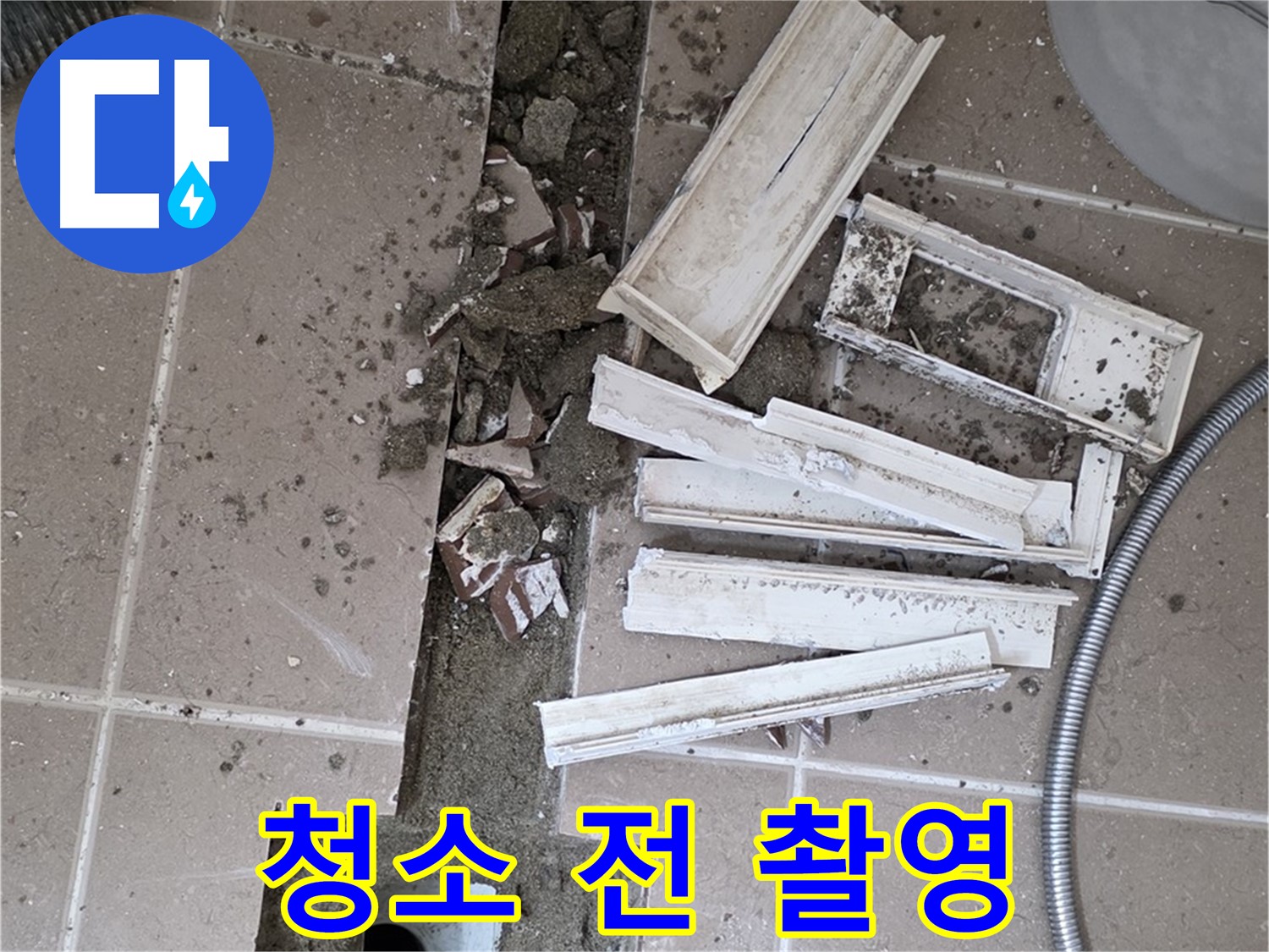 포천시 트랜치 철거 후 배수구 주변 청소 전 잔해물 사진 꼼꼼하게 촬영 - Before 사진은 필수!
