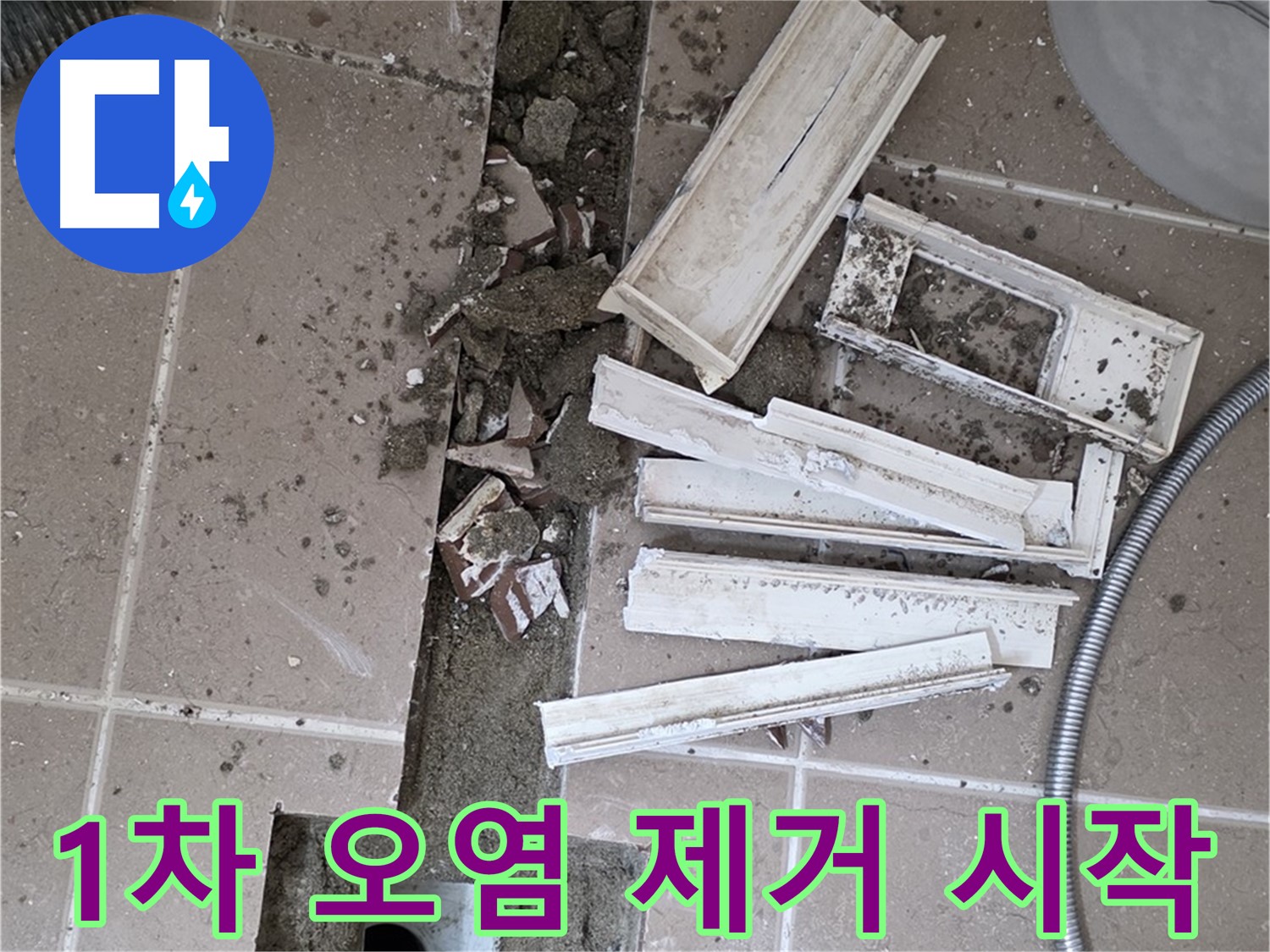포천시 트랜치 해체 후 배수구 주변 1차 오염 물질 제거 작업 꼼꼼하게 시작