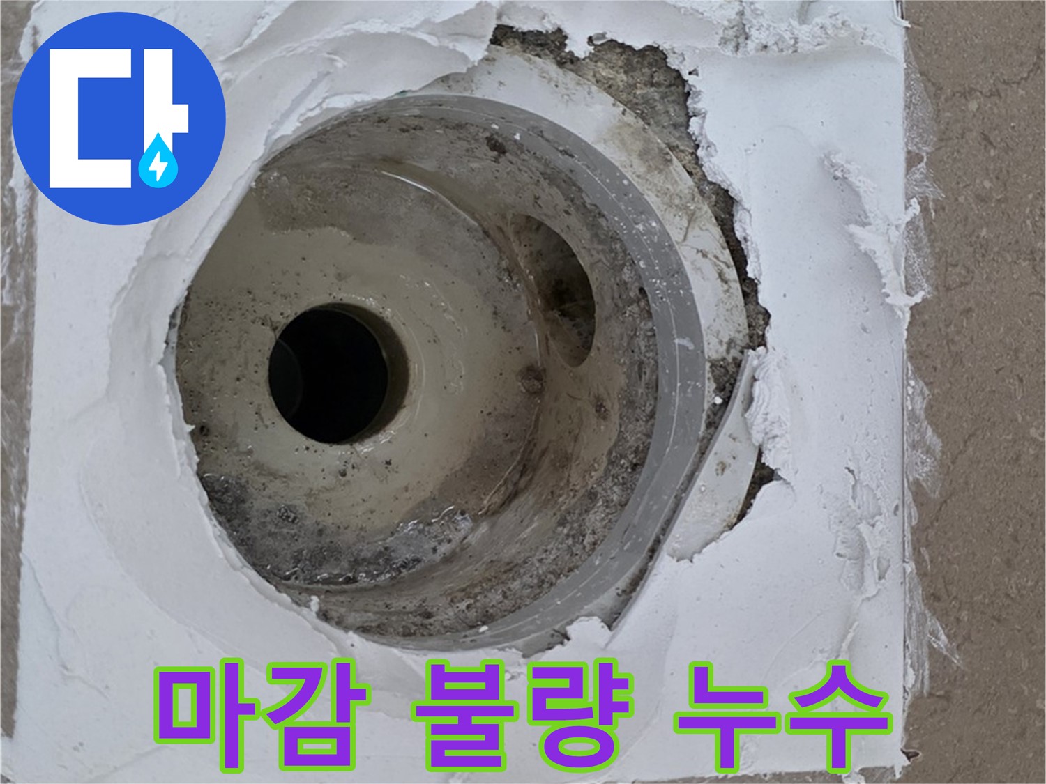 하수구 배수구 주변 마감 불량으로 인한 누수 발생 - 꼼꼼한 점검 필요