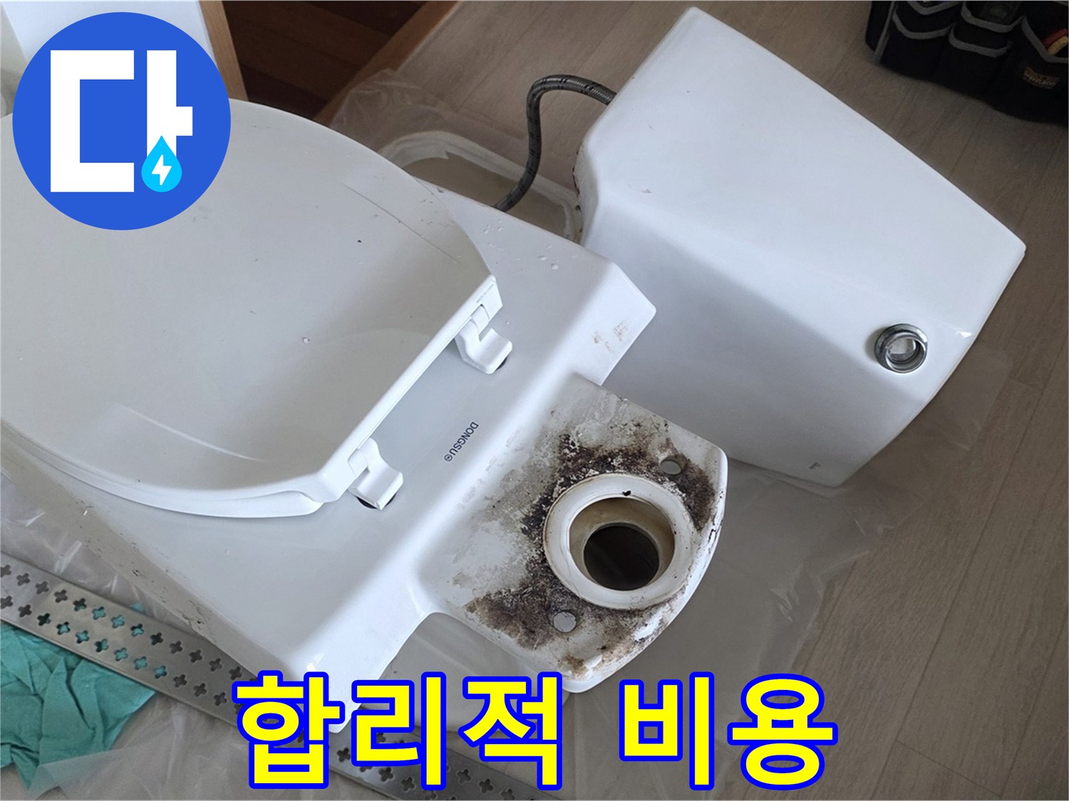 합리적인 비용 - 포천시 일동면 아파트 변기 누수 해결, 합리적인 비용으로 고객 만족