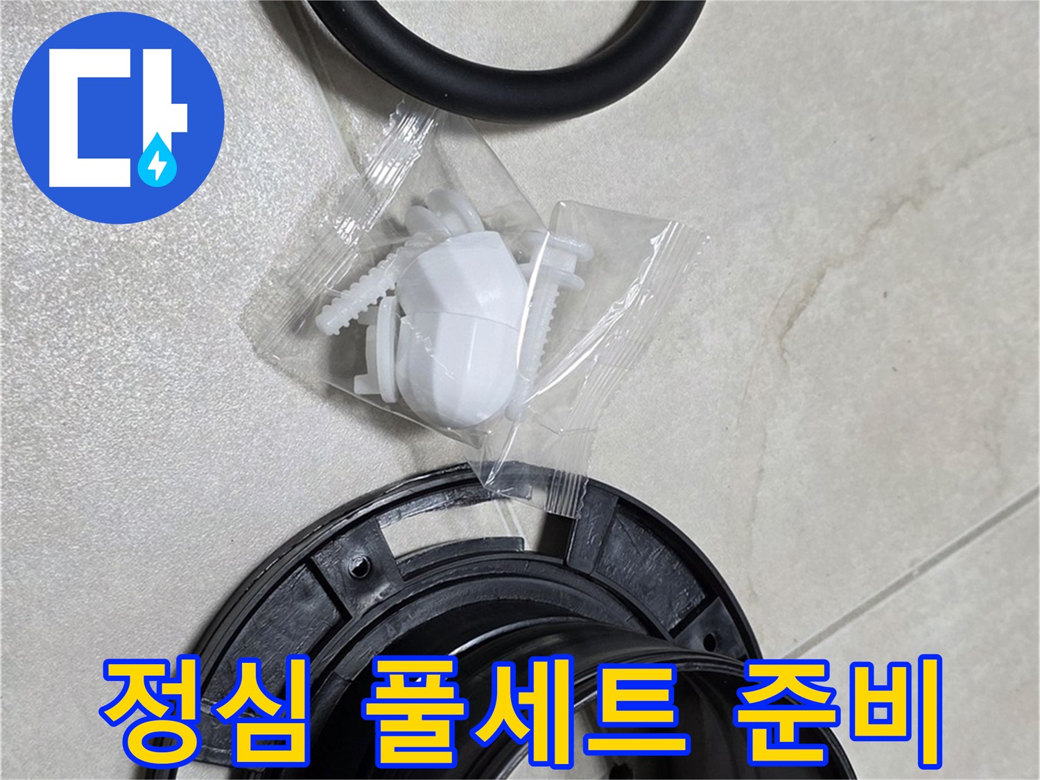 꼼꼼한 변기 부속 풀세트 교체 준비 - 완벽 시공 약속!