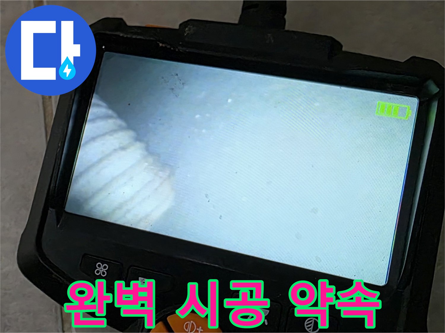 누수탐지부터 완벽 시공까지 책임 - 믿을 수 있는 업체
