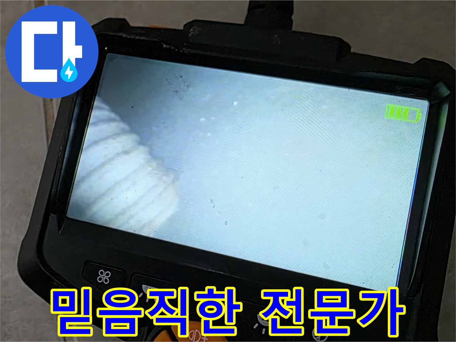 누수탐지부터 완벽 시공까지 책임 - 믿음직한 누수 해결 전문가
