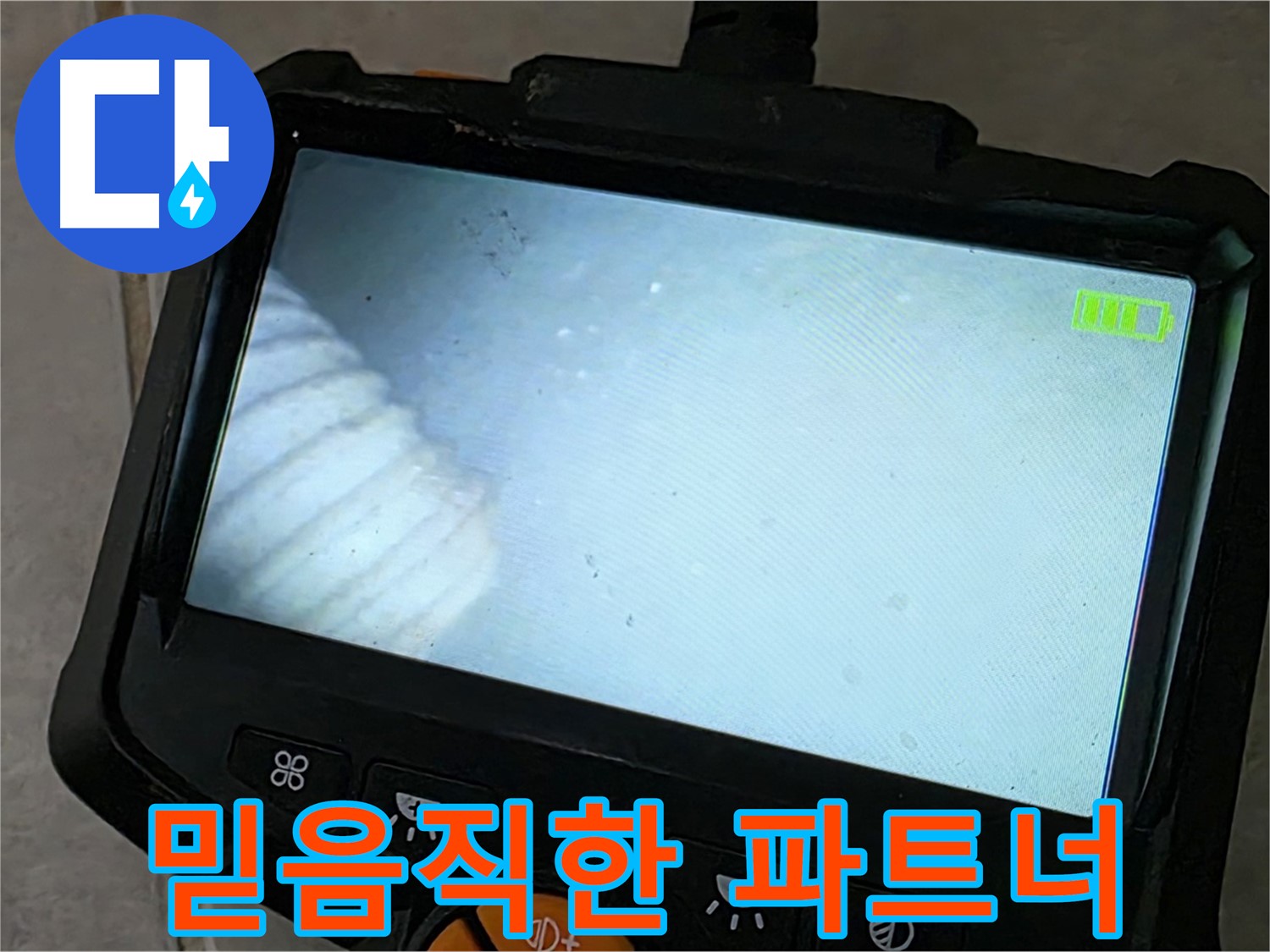 누수탐지부터 완벽 시공까지 책임 - 믿음직한 누수 해결 파트너