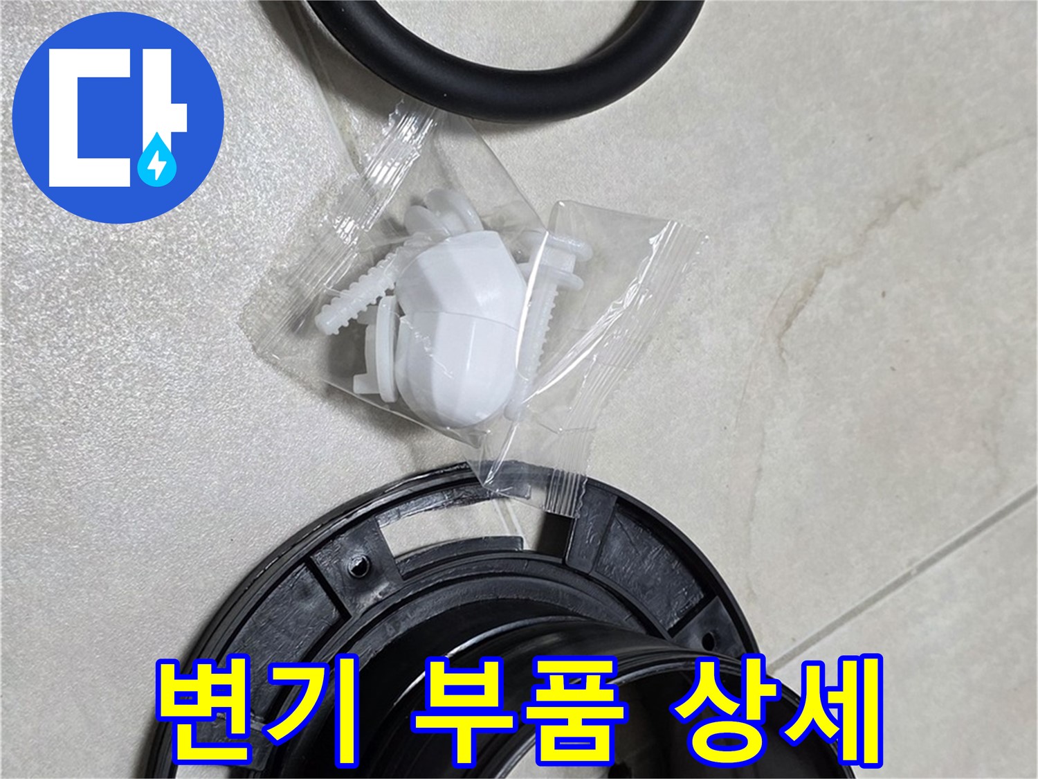 다양한 변기 부품 상세 - 어떤 문제든 해결!