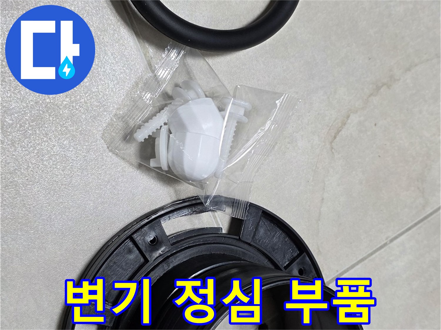 다양한 변기 정심 부품 - 어떤 변기에도 맞춤 시공!
