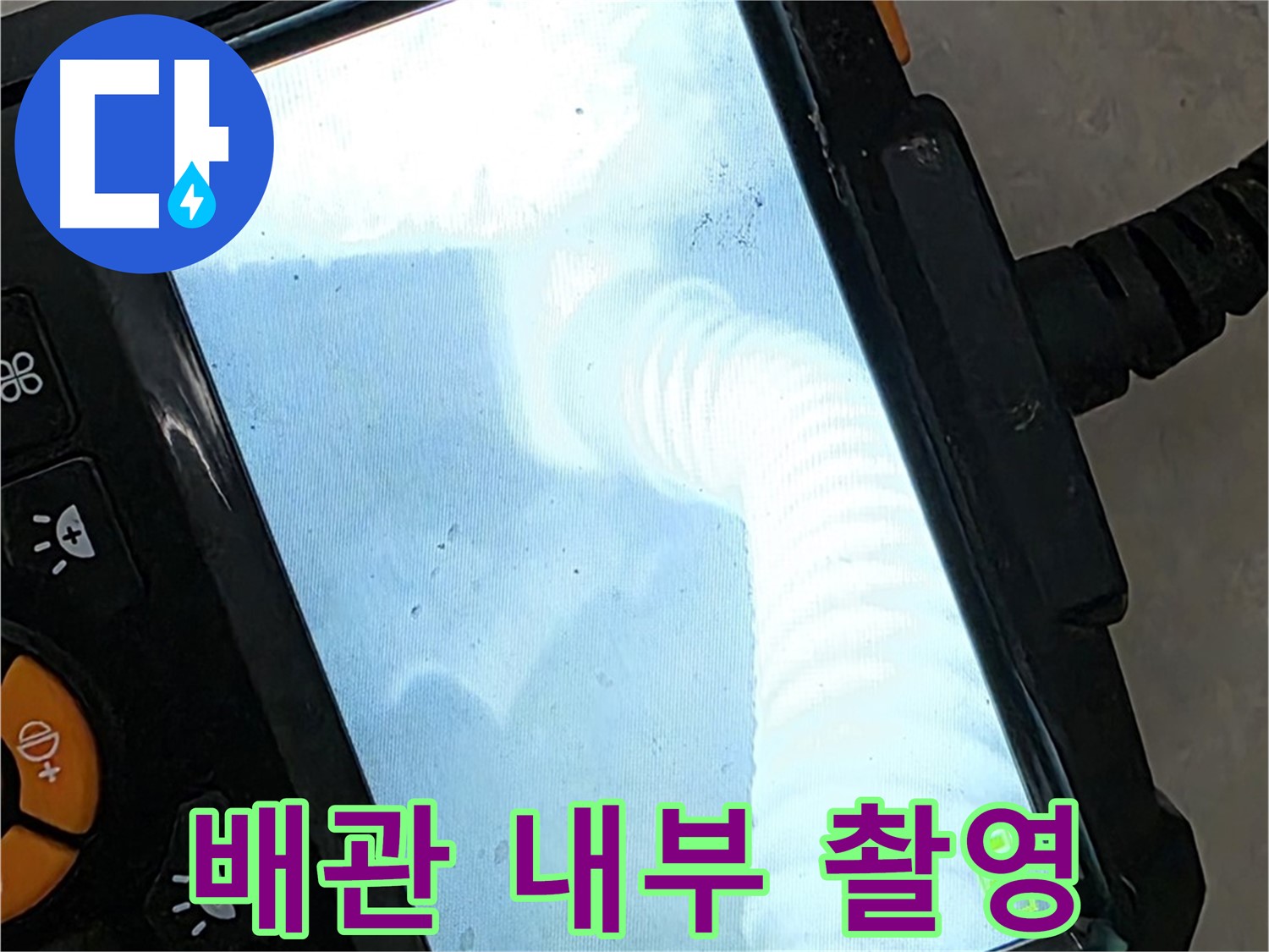 배관 내부 촬영 - 율정마을13단지 1309동 투명하고 정직한 견적 제공