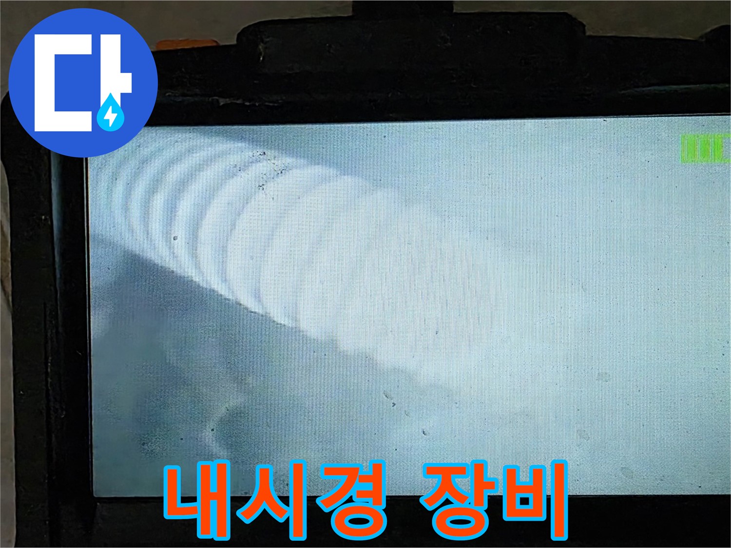 배관 내시경 장비를 사용하는 모습 - 첨단 장비로 누수 해결! - 옥정 율정마을 누수