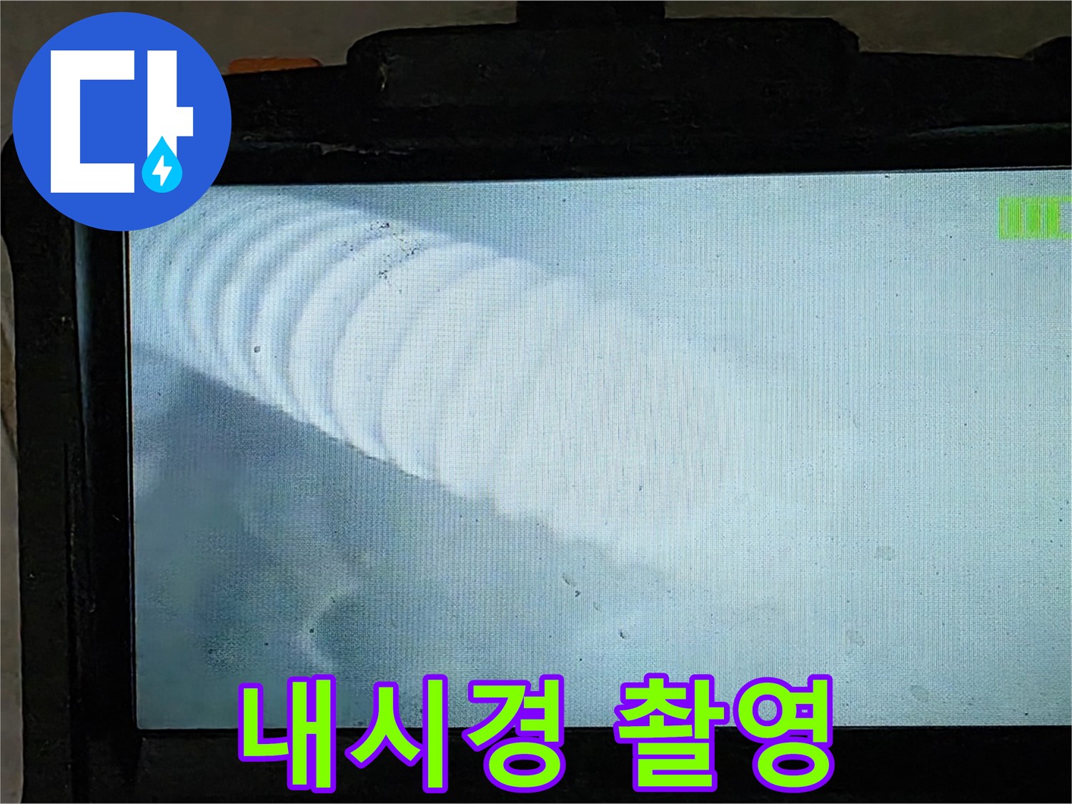 배관 내시경으로 촬영한 배관 내부 모습 - 누수 지점을 찾아내는 순간! - 옥정 율정마을 누수