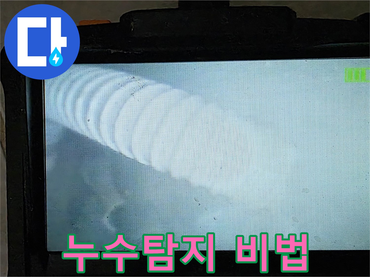 배관 내시경으로 촬영한 배관 내부 모습 - 옥정 율정마을 누수