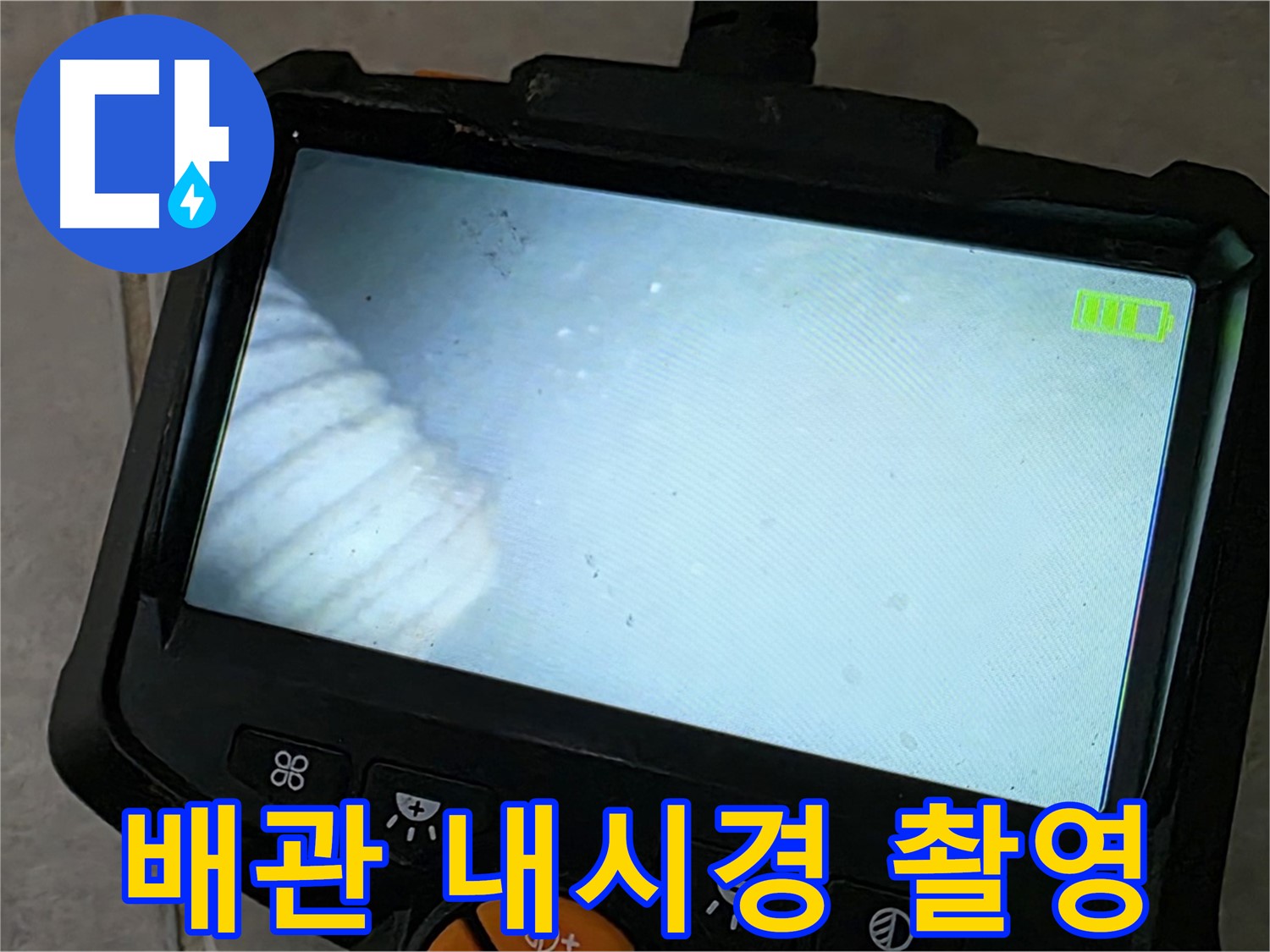 배관 내시경으로 촬영한 배관 속 모습 - 꼼꼼한 점검
