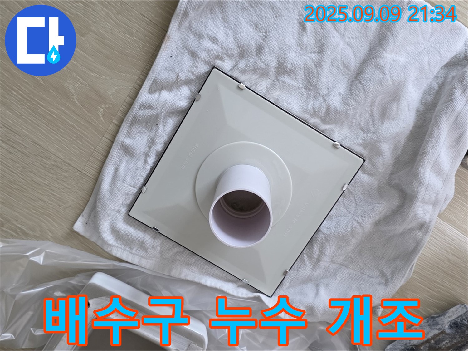 배수구 누수 해결을 위한 구조 개조 - 꼼꼼한 시공으로 누수 걱정 끝