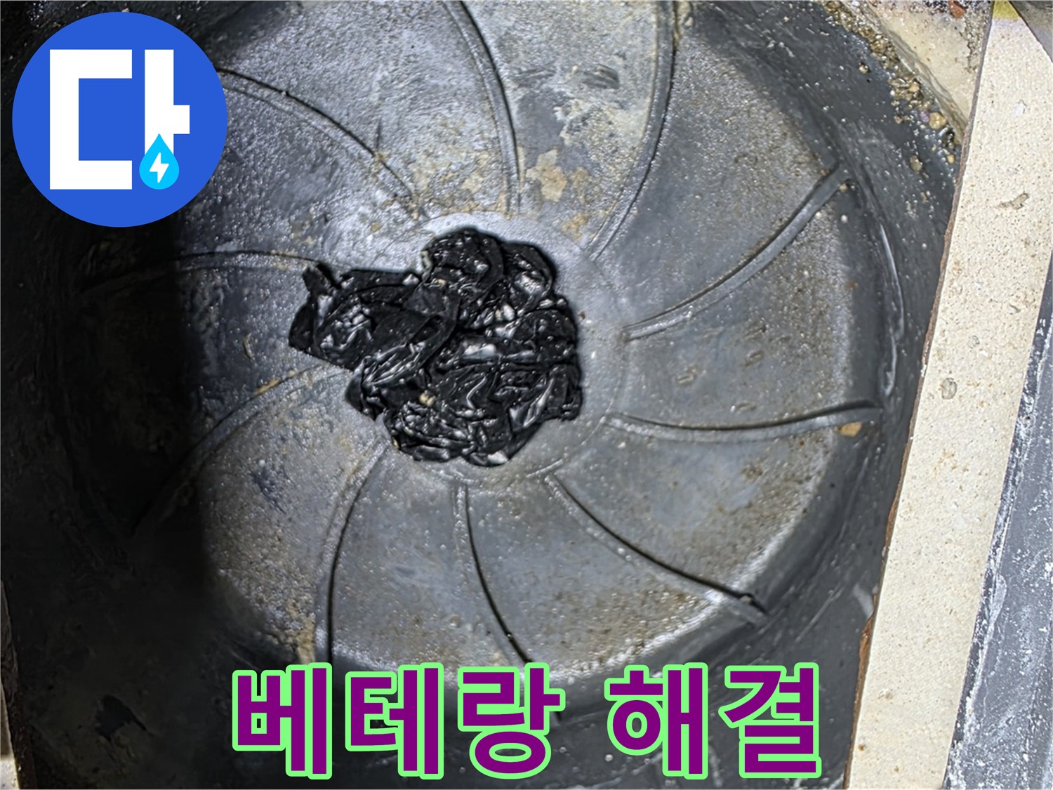 베테랑 기술 - 하수구 검은 찌꺼기 덩어리 누수도 완벽 해결!