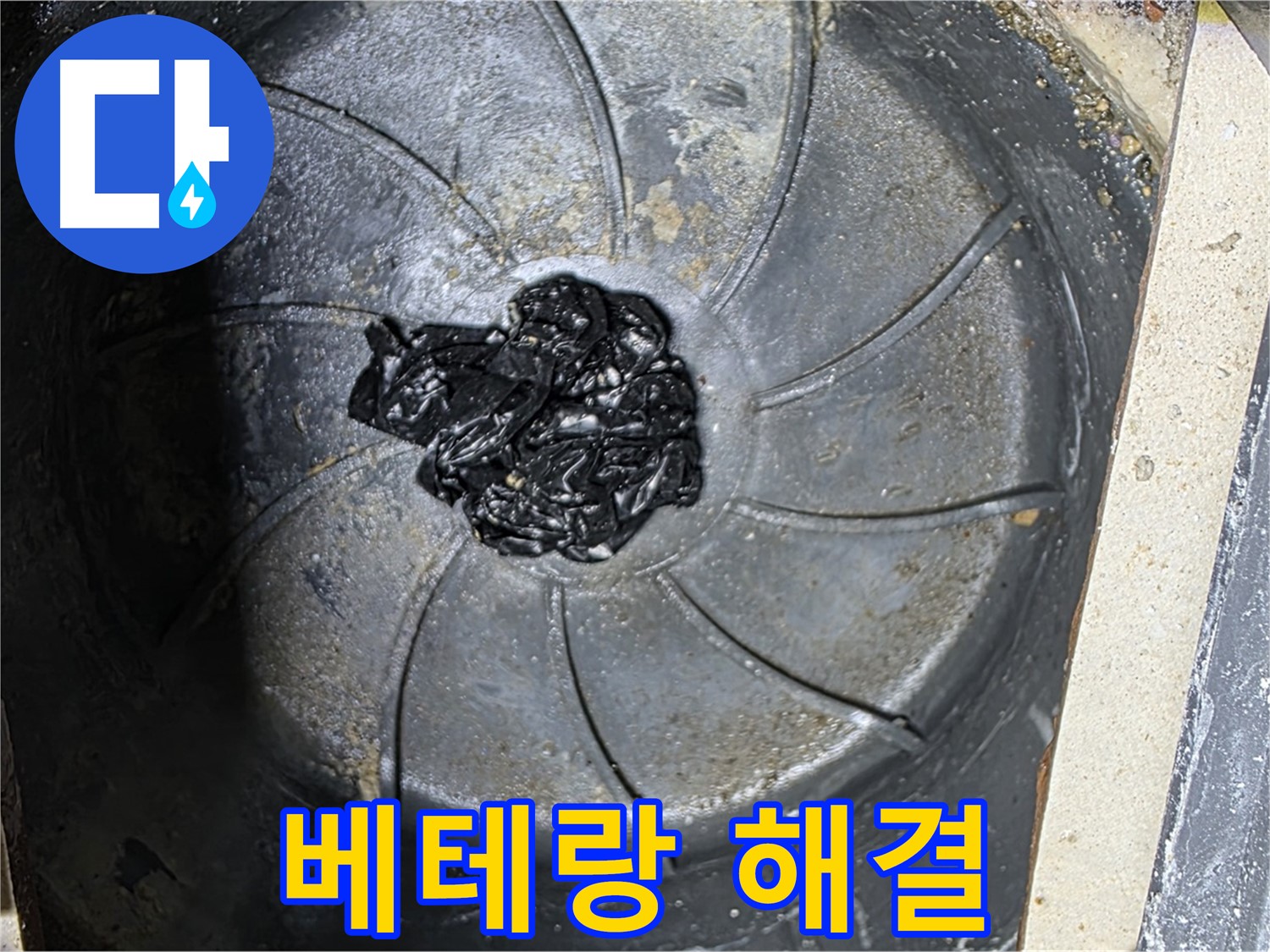 베테랑 기술 - 하수구 끈적한 찌꺼기 누수도 완벽 해결!