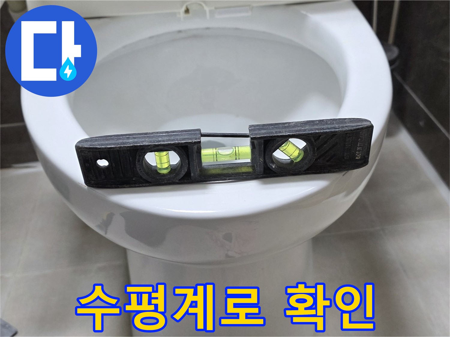변기 누수 점검 - 수평계로 문제 진단