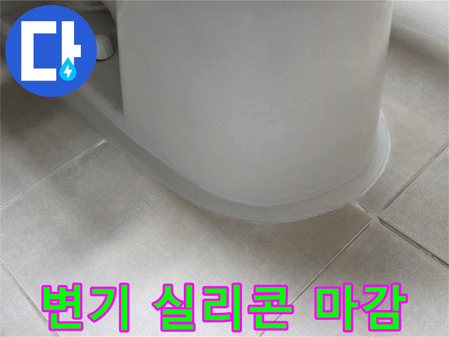 변기 실리콘 마감 - 꼼꼼한 시공으로 누수 걱정 끝 - 곰팡이 방지 실리콘 사용