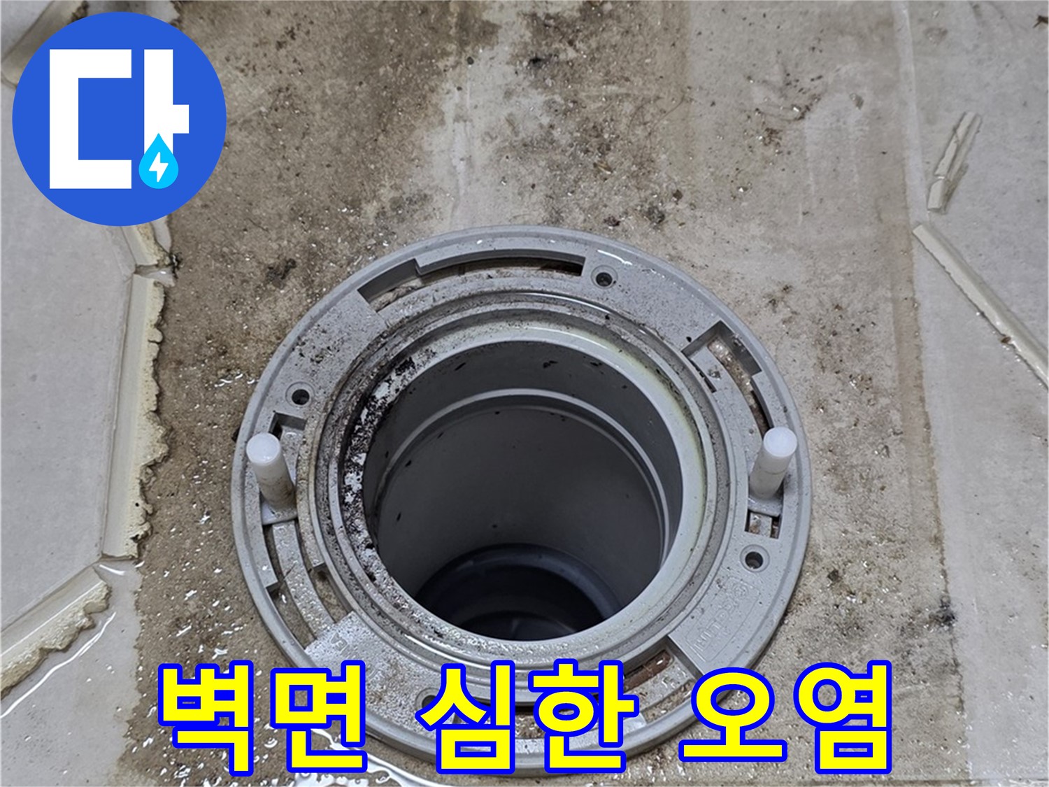 변기 오수관 연결 부위 누수 - 벽면 오염이 매우 심각한 상태입니다.