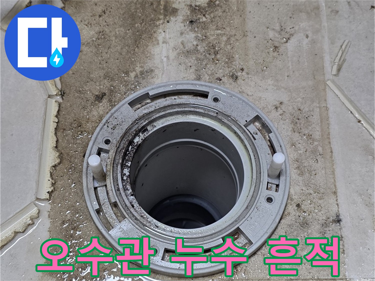 변기 오수관 연결 부위 누수 흔적 - 주변에 물이 고여있고 오염되었습니다.