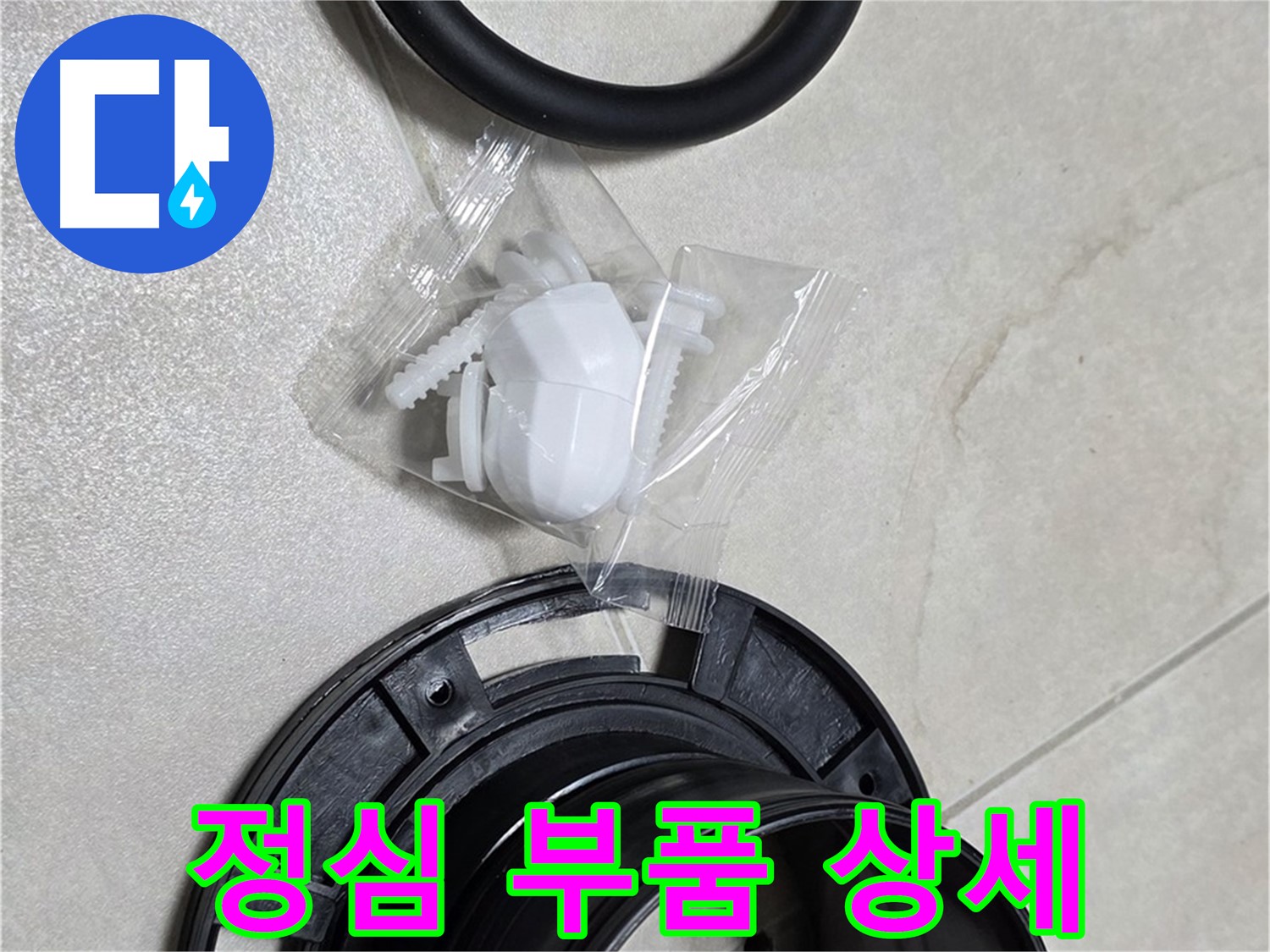 변기 정심 부품 상세 - 완벽한 누수 해결을 위해!