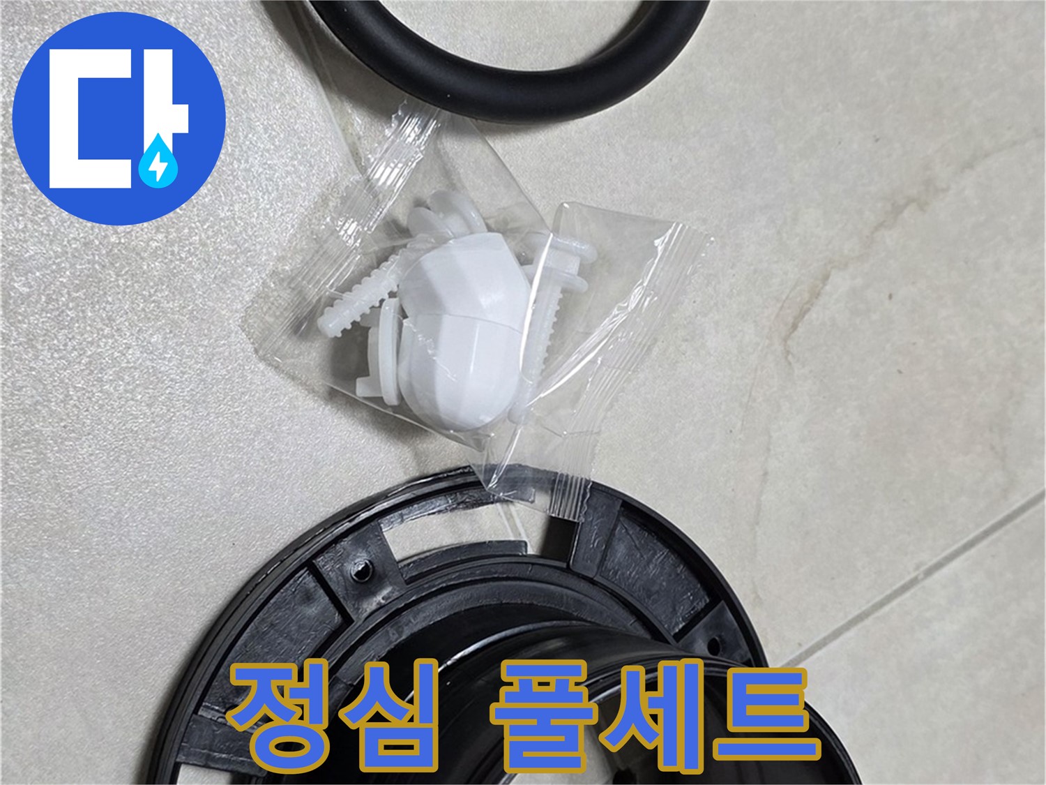 변기 정심 풀세트 준비 완료 - 누수 걱정 완전 해결!