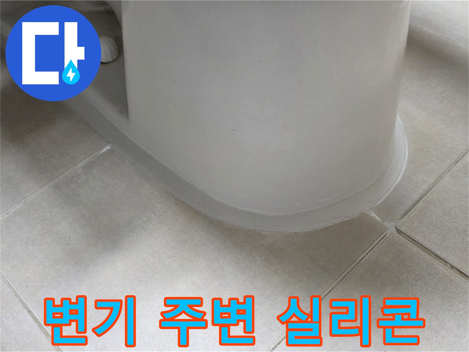 변기 주변 실리콘 - 꼼꼼한 시공으로 누수 완벽 해결