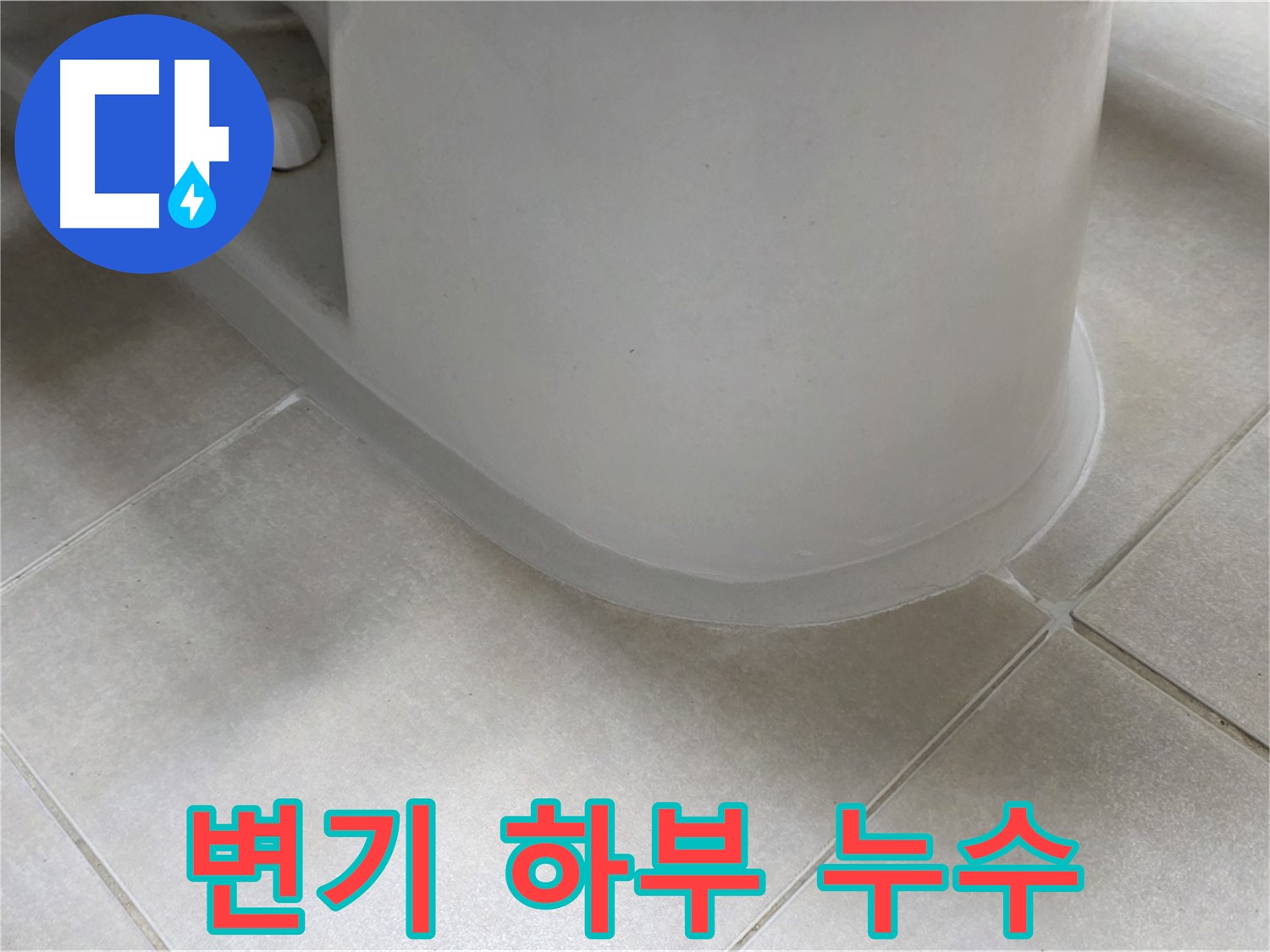 변기 하부 누수 - 꼼꼼한 실리콘 시공으로 완벽 해결