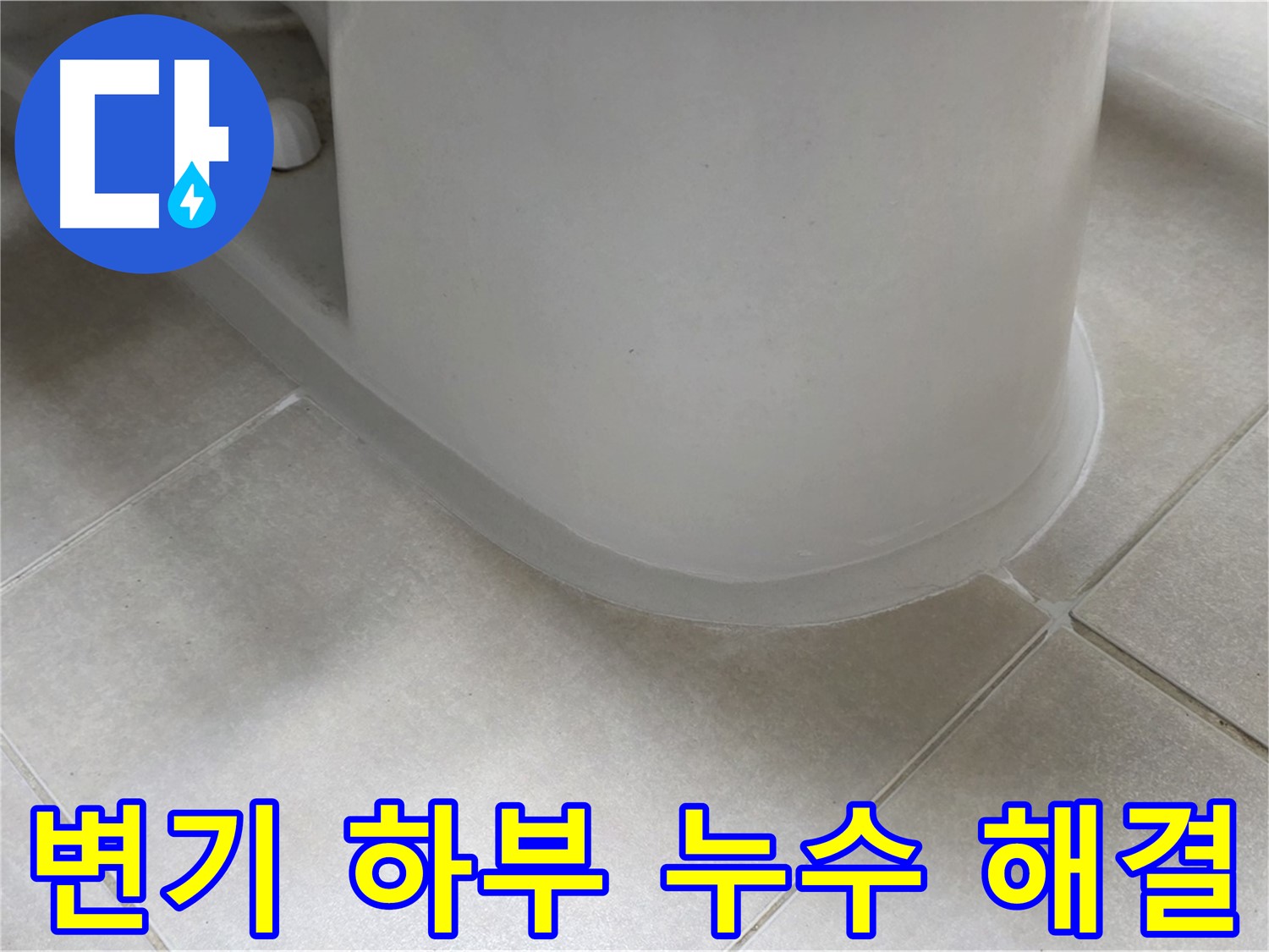 변기 하부 누수 해결 - 전문 장비와 기술로 정확하게 진단
