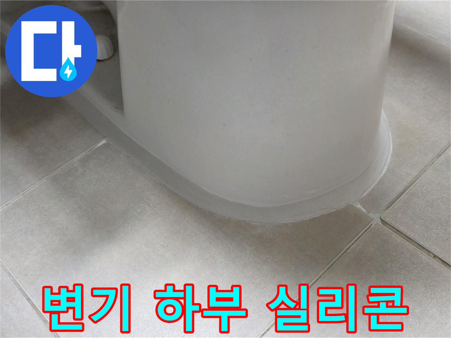 변기 하부 실리콘 - 꼼꼼한 시공으로 누수 완벽 차단