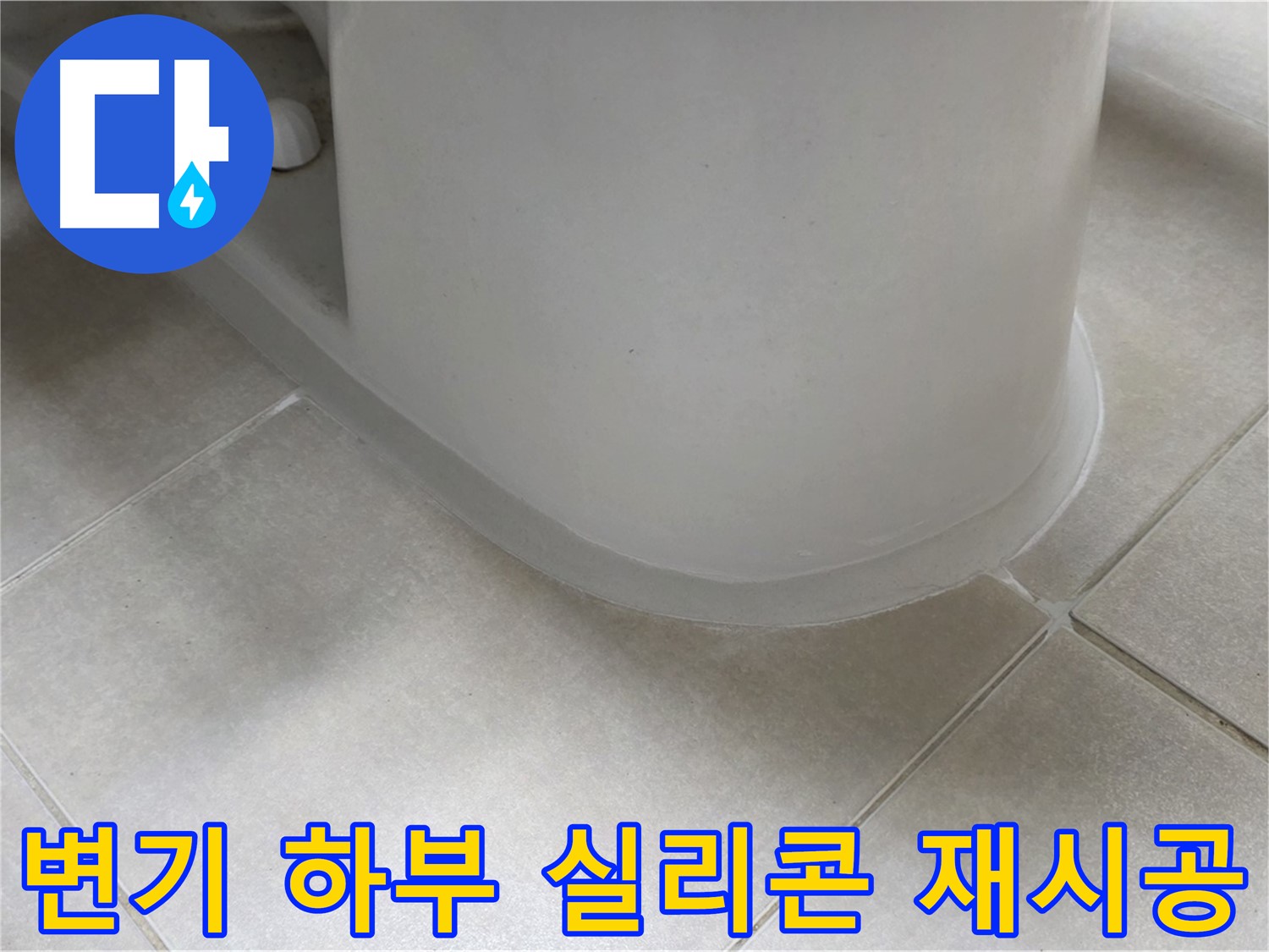 변기 하부 실리콘 재시공 - 꼼꼼한 시공으로 누수 완벽 차단