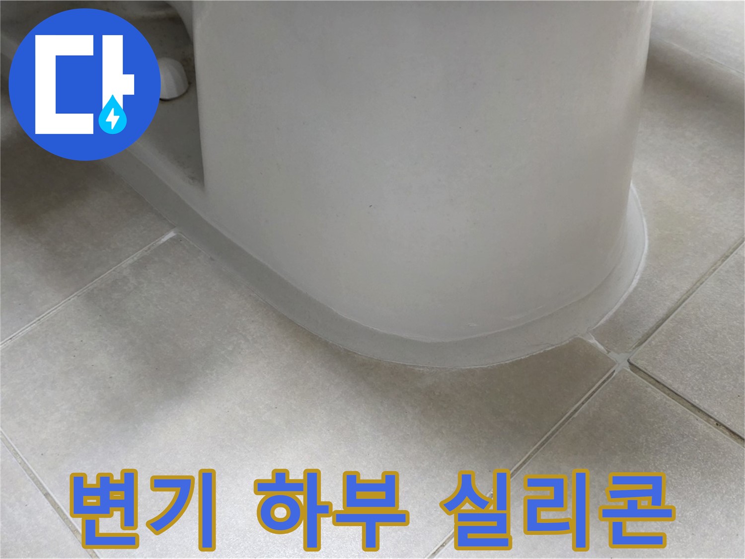 변기 하부 실리콘 - 전문 장비와 기술로 정확하게 시공
