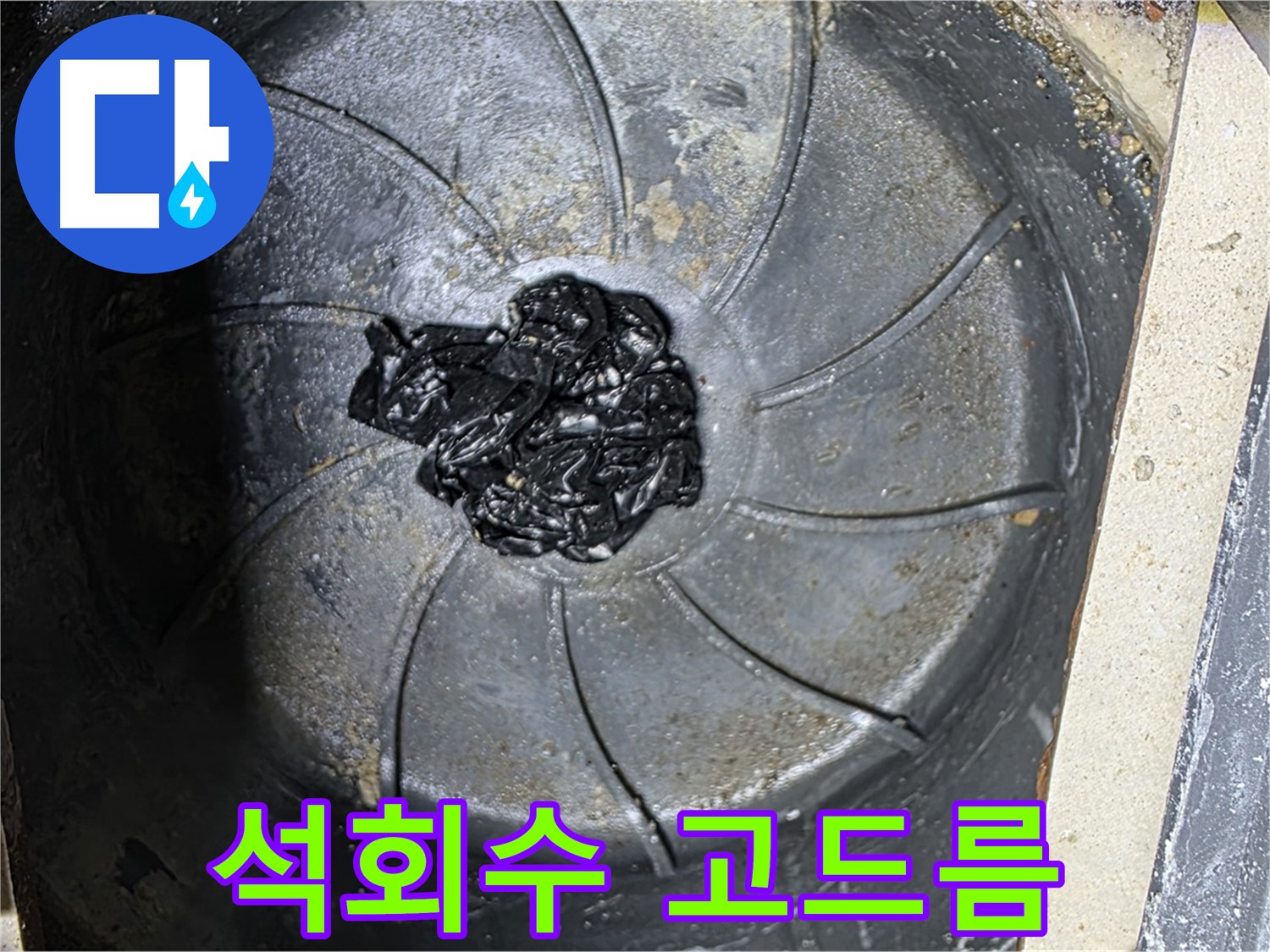 석회수 고드름 - 누수의 명백한 증거
