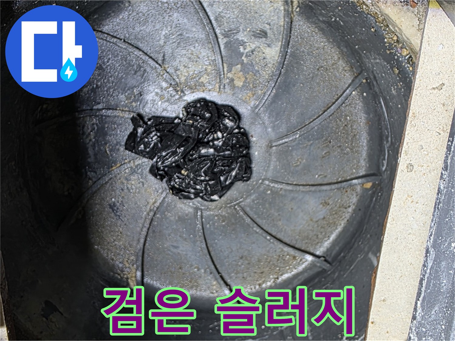 세탁기 배수구 - 검은 슬러지 덩어리의 습격!