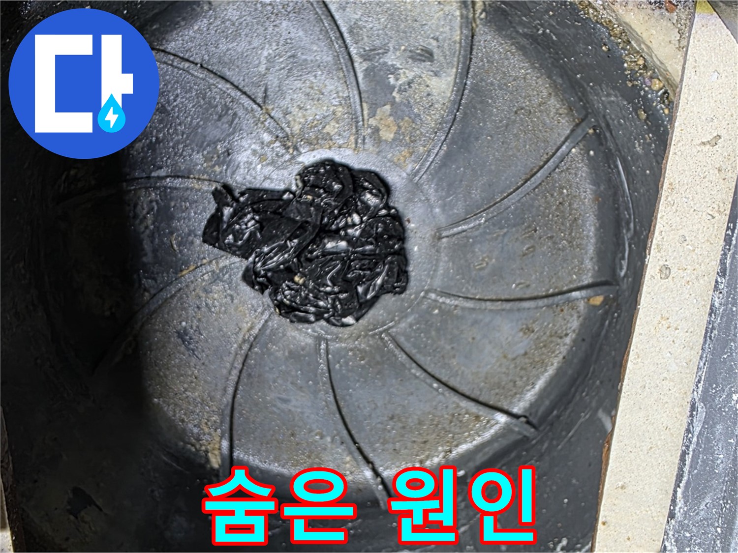 세탁기 배수구 - 숨겨진 섬유 뭉치 누수 원인 발견!