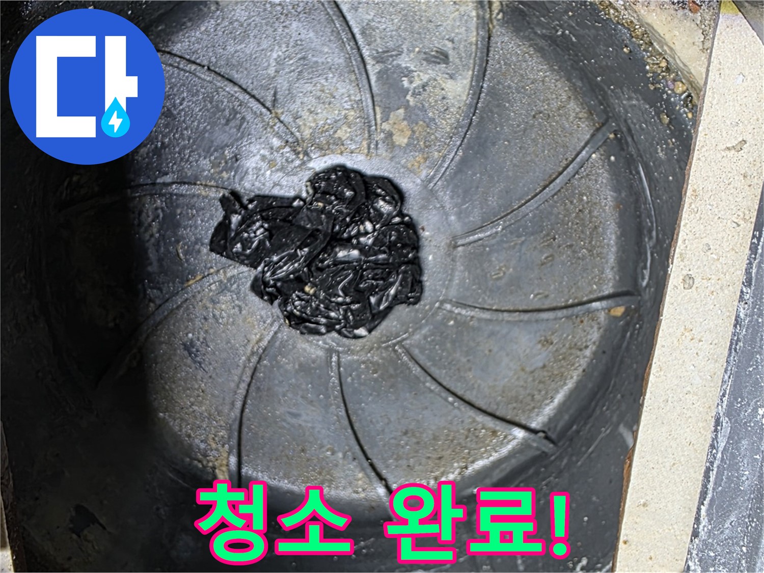 세탁실 청소 완료 - 누수 걱정 이제 그만!