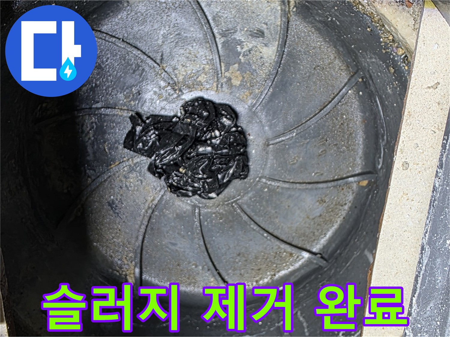 세탁실 하수구 섬유 슬러지 제거 - 누수 걱정 끝!