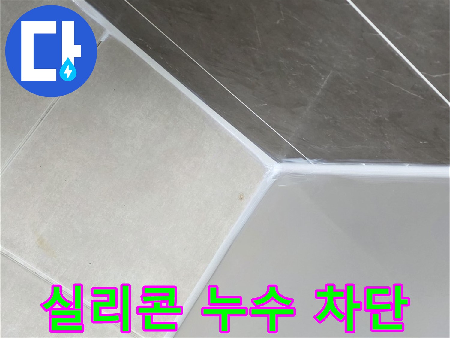 실리콘 누수 차단 - 꼼꼼한 시공으로 완벽하게 누수 해결
