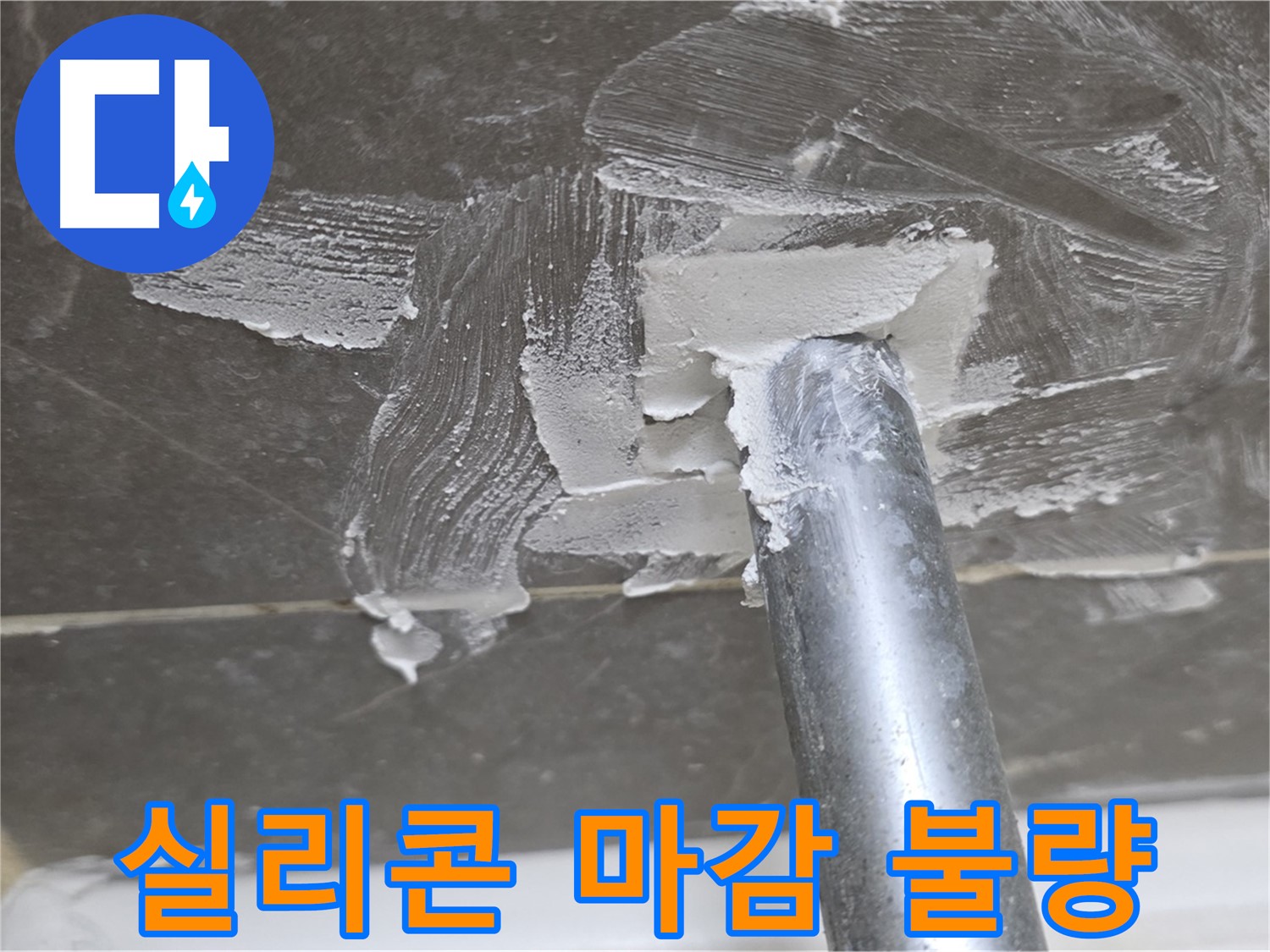 실리콘 마감 불량 - 꼼꼼한 보수 작업