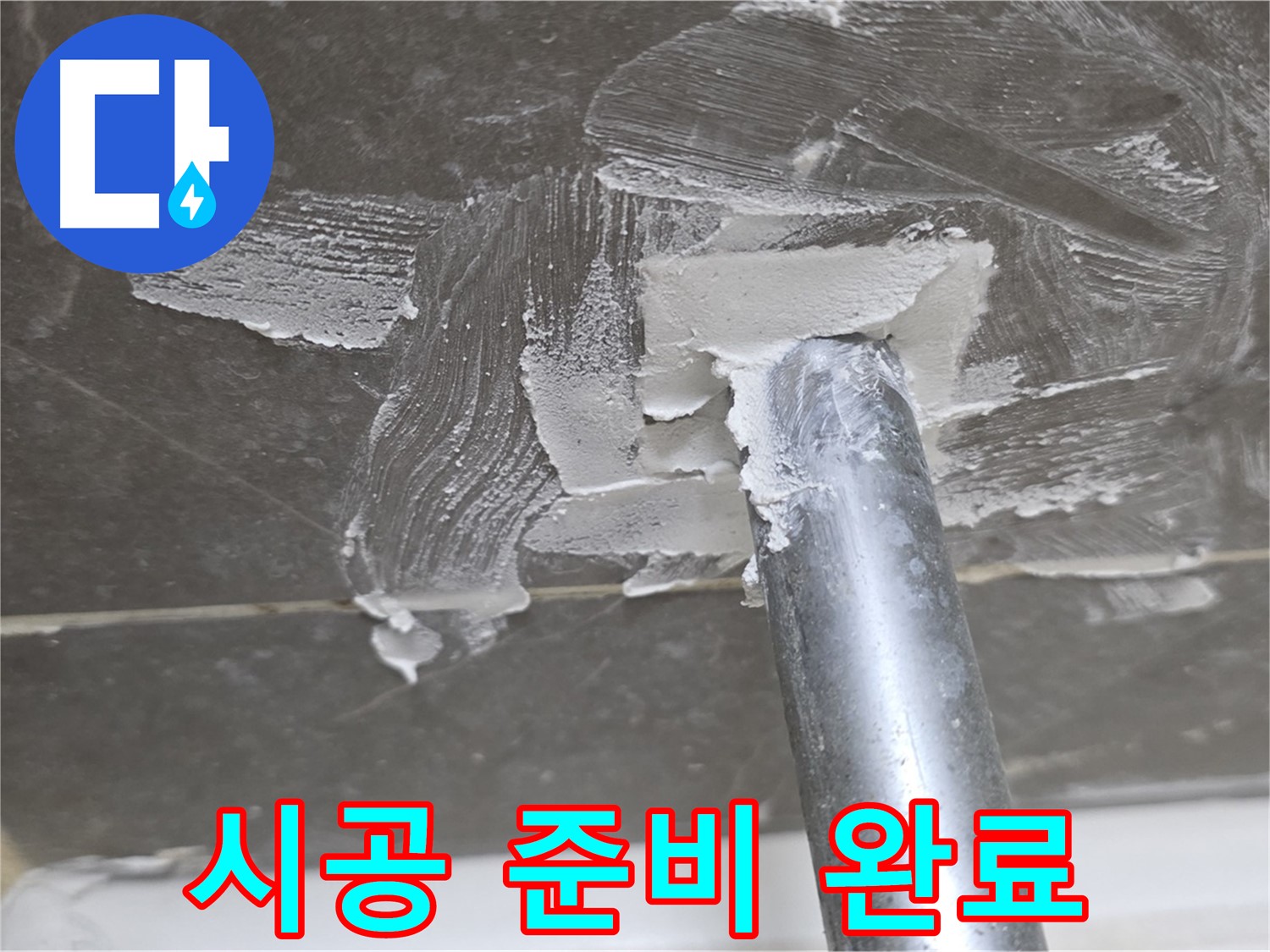 실리콘 제거 후 시공 준비 - 완벽한 마감