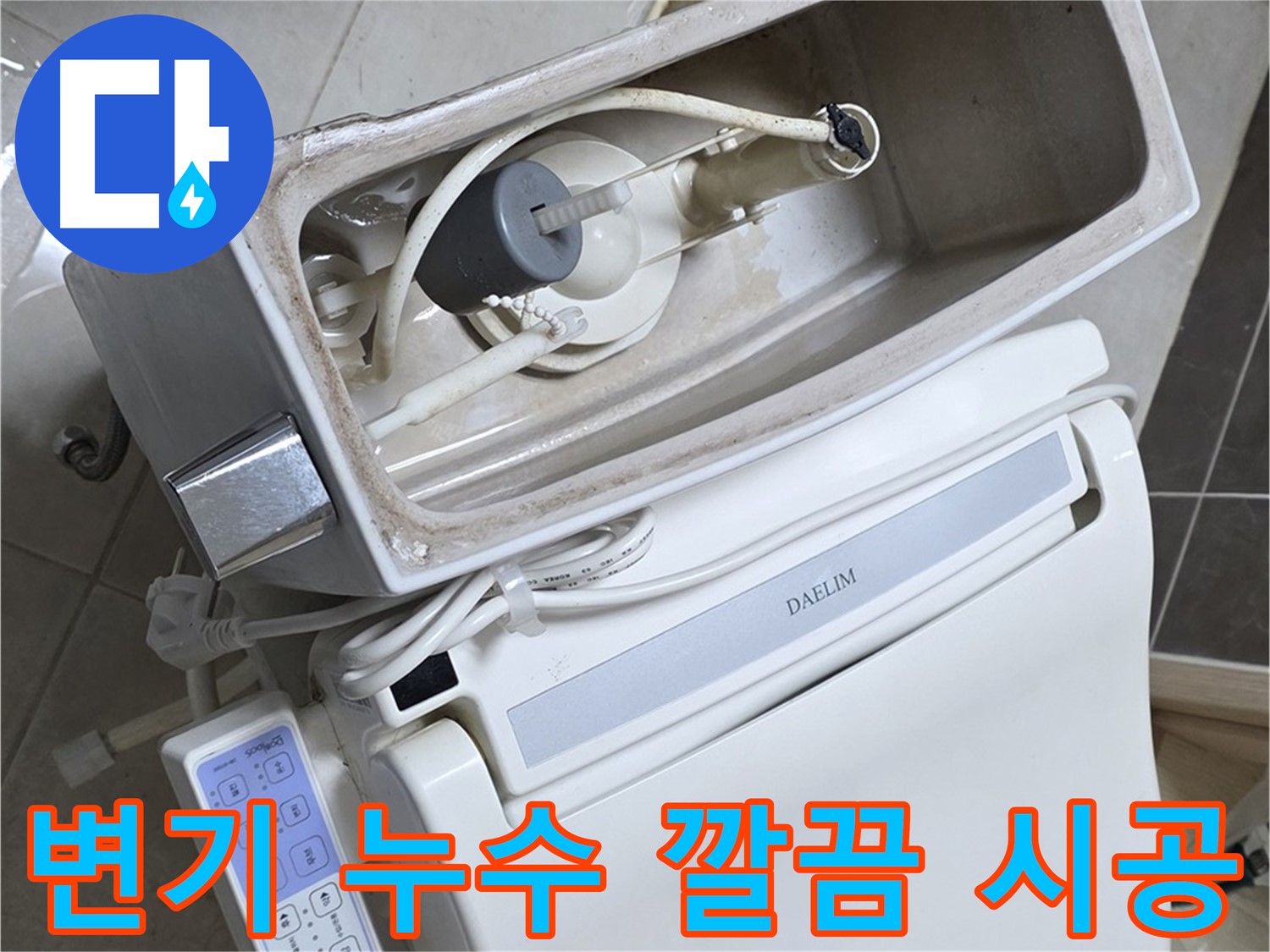양주 고암동 율정마을 변기 누수 - 합리적인 견적으로 확실하게 시공된 변기, 만족!