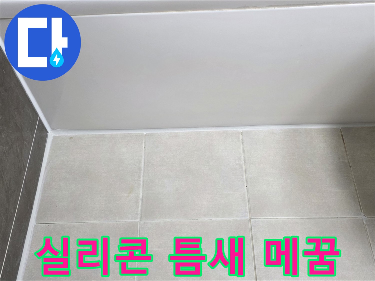 양주 고읍동 욕조 실리콘 누수 - 틈새 메꿈 시공으로 누수 완벽 해결