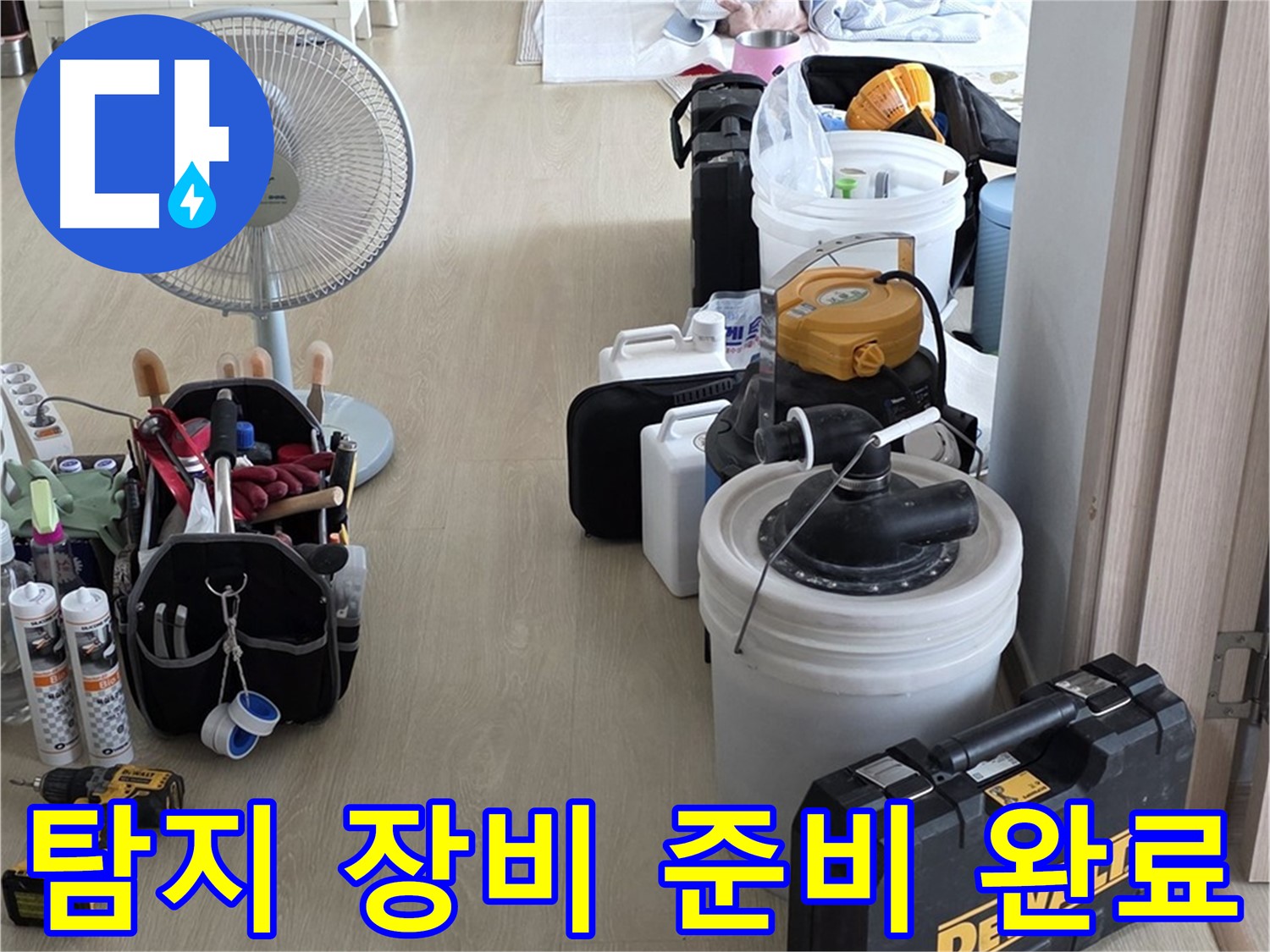 양주 누수 - 옥정동 율정마을 13단지 아파트, 누수 탐지 장비 완벽 준비 완료!