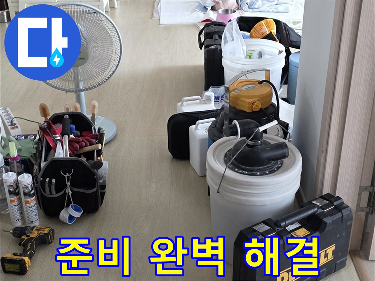 양주 누수 - 옥정동 율정마을 13단지 아파트, 누수 해결을 위한 완벽한 준비 완료!