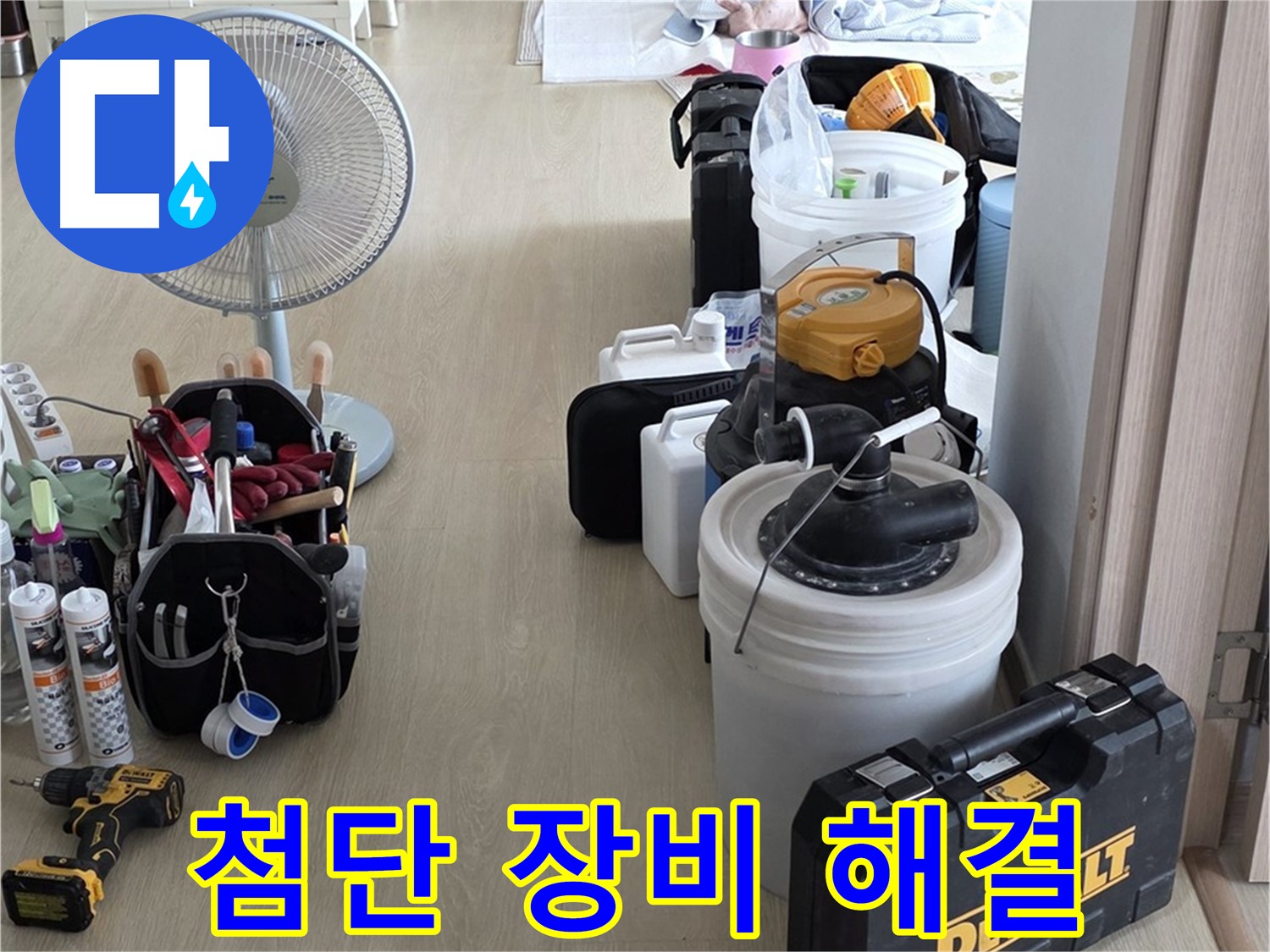 양주 누수 - 옥정동 율정마을 13단지 아파트, 첨단 장비로 누수 완벽하게 해결